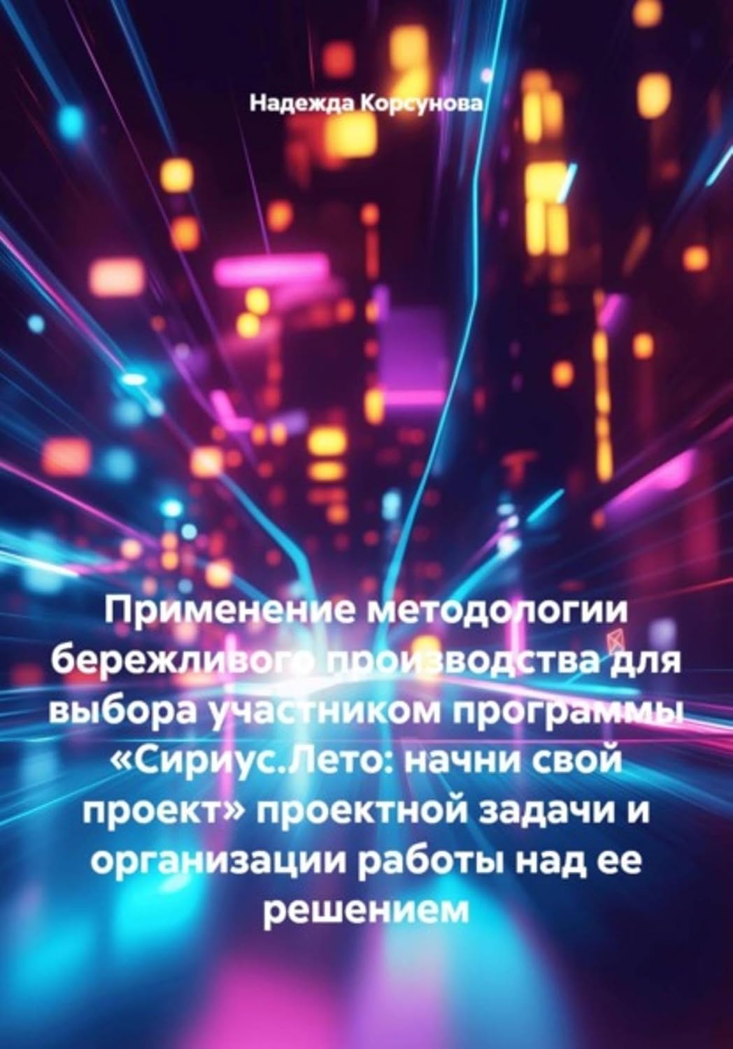 Применение методологии бережливого производства для выбора участником программы «Сириус.Лето: начни свой проект» проектной задачи и организации работы над ее решением (Russian Edition) baixar o livro de graça