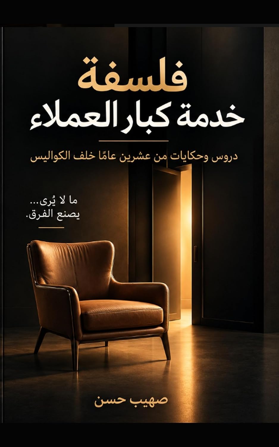 فلسفة خدمة كبار العملاء: دروس وحكايات من عشرين عامًا خلف الكواليس (Arabic Edition) baixar livro de graça
