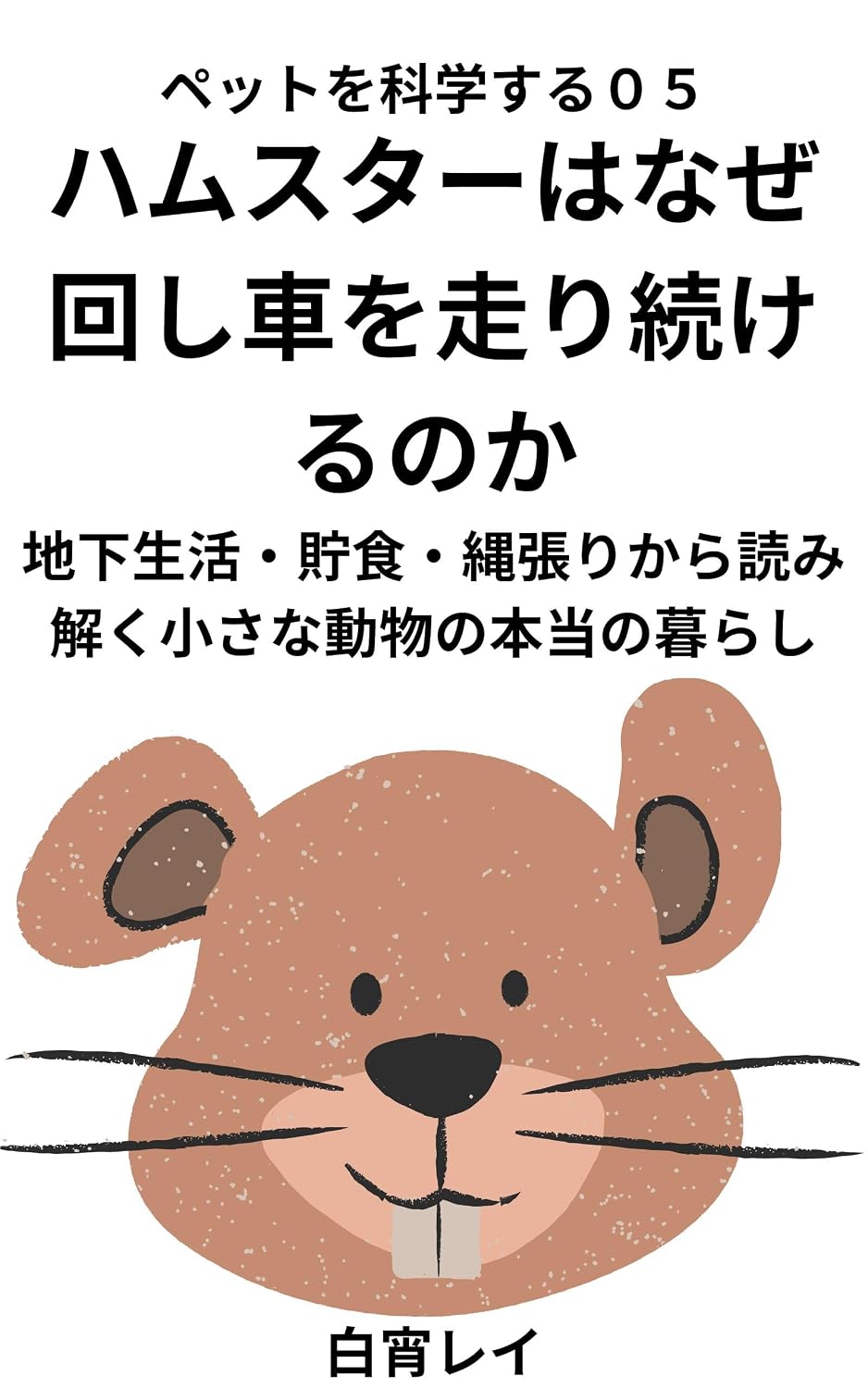 Why Do Hamsters Keep Running on Their Wheels: Burrows Food Hoarding Territory and the Hidden Life of Hamsters The Science of Pets (Japanese Edition) baixar o livro de graça
