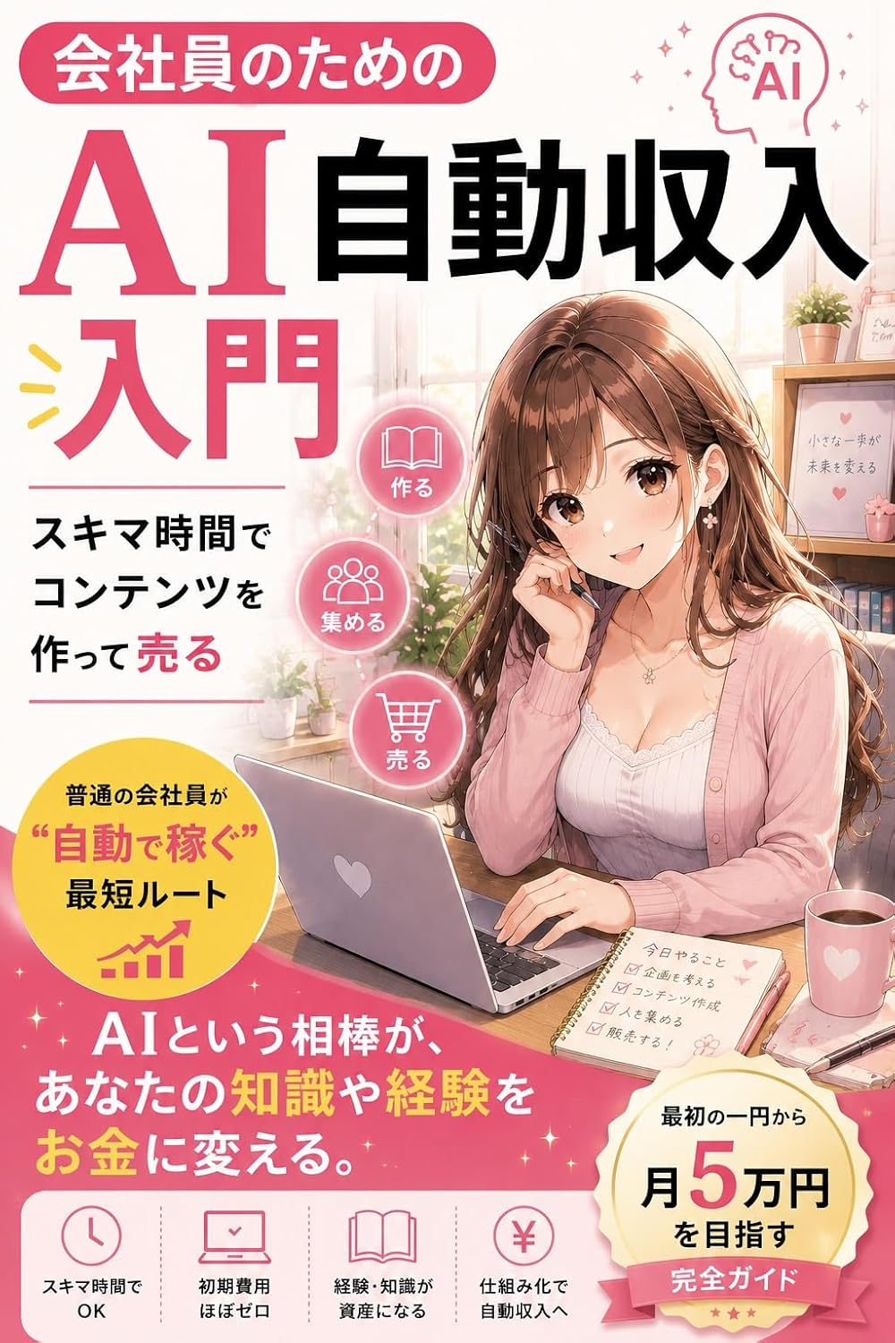 ler totalmente Kaishain no Tame no AI Jidou Shuunyuu Nyuumon: Sukima Jikan de Contents wo Tsukutte Uru (Japanese Edition)