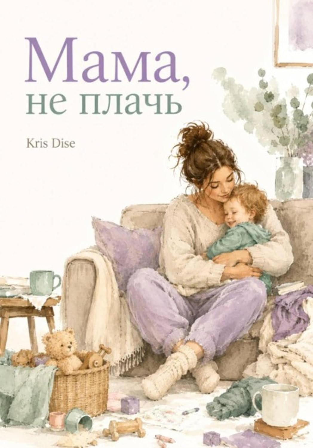 Мама, не плачь (Russian Edition) baixar livro de graça