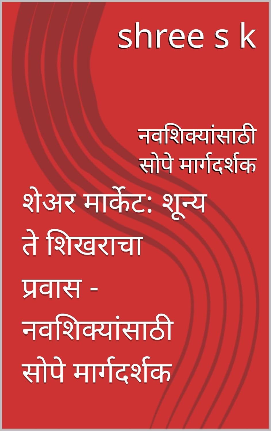 शेअर मार्केट: शून्य ते शिखराचा प्रवास - नवशिक्यांसाठी सोपे मार्गदर्शक: नवशिक्यांसाठी सोपे मार्गदर्शक (Marathi Edition) baixar livro de graça
