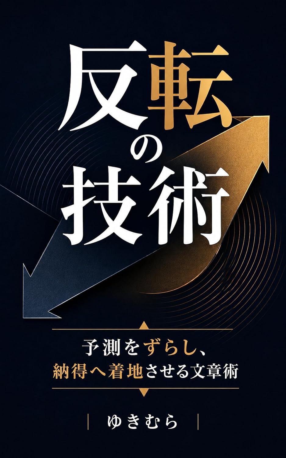 Hanten no Gijutsu: Yosoku o Zurashi Nattoku e Chakuchi Saseru Bunshojutsu Hanten Bunshojutsu (Japanese Edition) baixar livro de graça