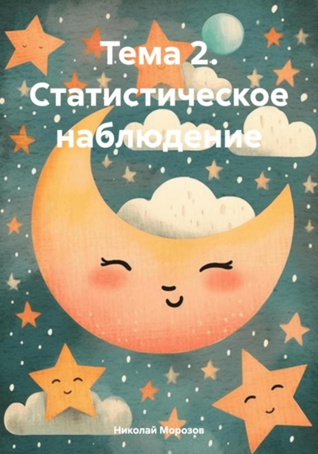 Тема 2. Статистическое наблюдение (Russian Edition) baixar o livro de graça