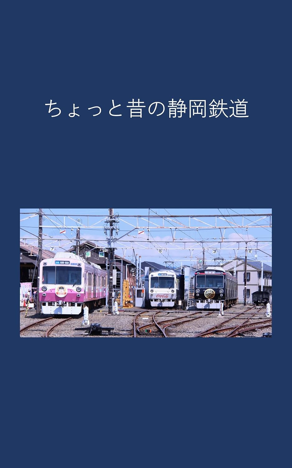 A little old Shizuoka Railway (Japanese Edition)