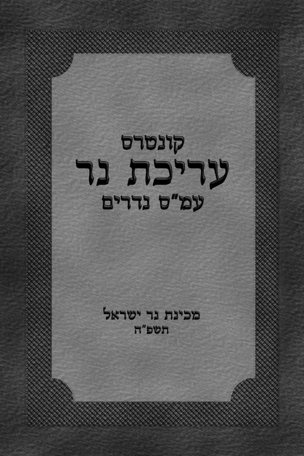 עריכת נר (Hebrew Edition) baixar livro de graça