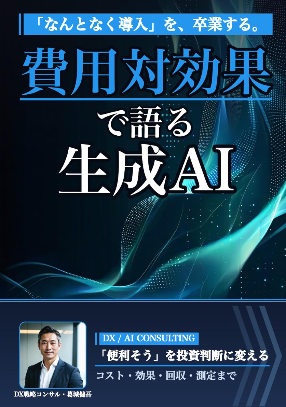 費用対効果で語る生成AI: 「なんとなく導入」をやめ投資対効果で判断する (Japanese Edition) baixar o livro de graça