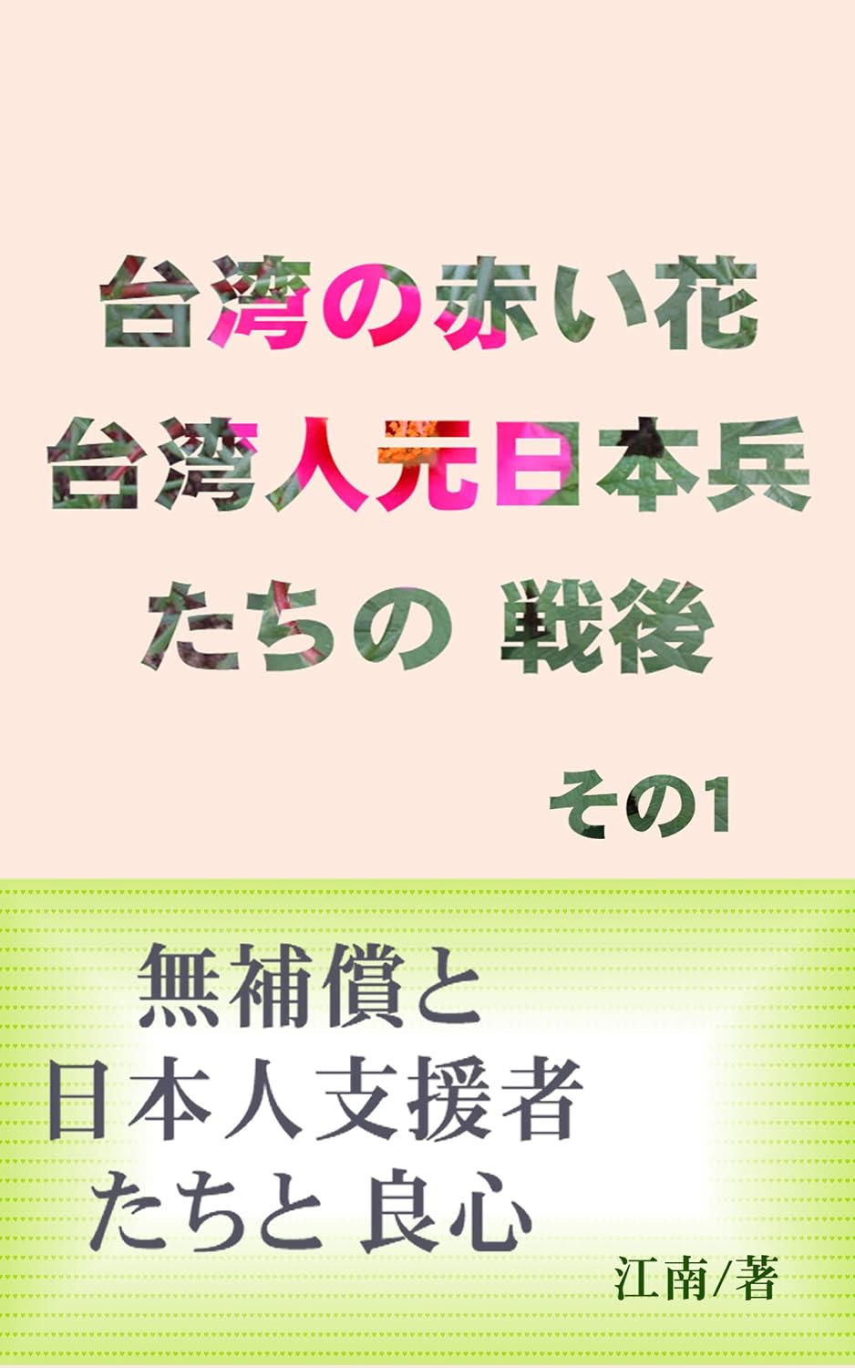 Red Blossom of Taiwan Postwar Status of Taiwanese Japanese Soldiers Part1: No Compensation Japanese Supporters and Conscience (Japanese Edition) baixar livro de graça