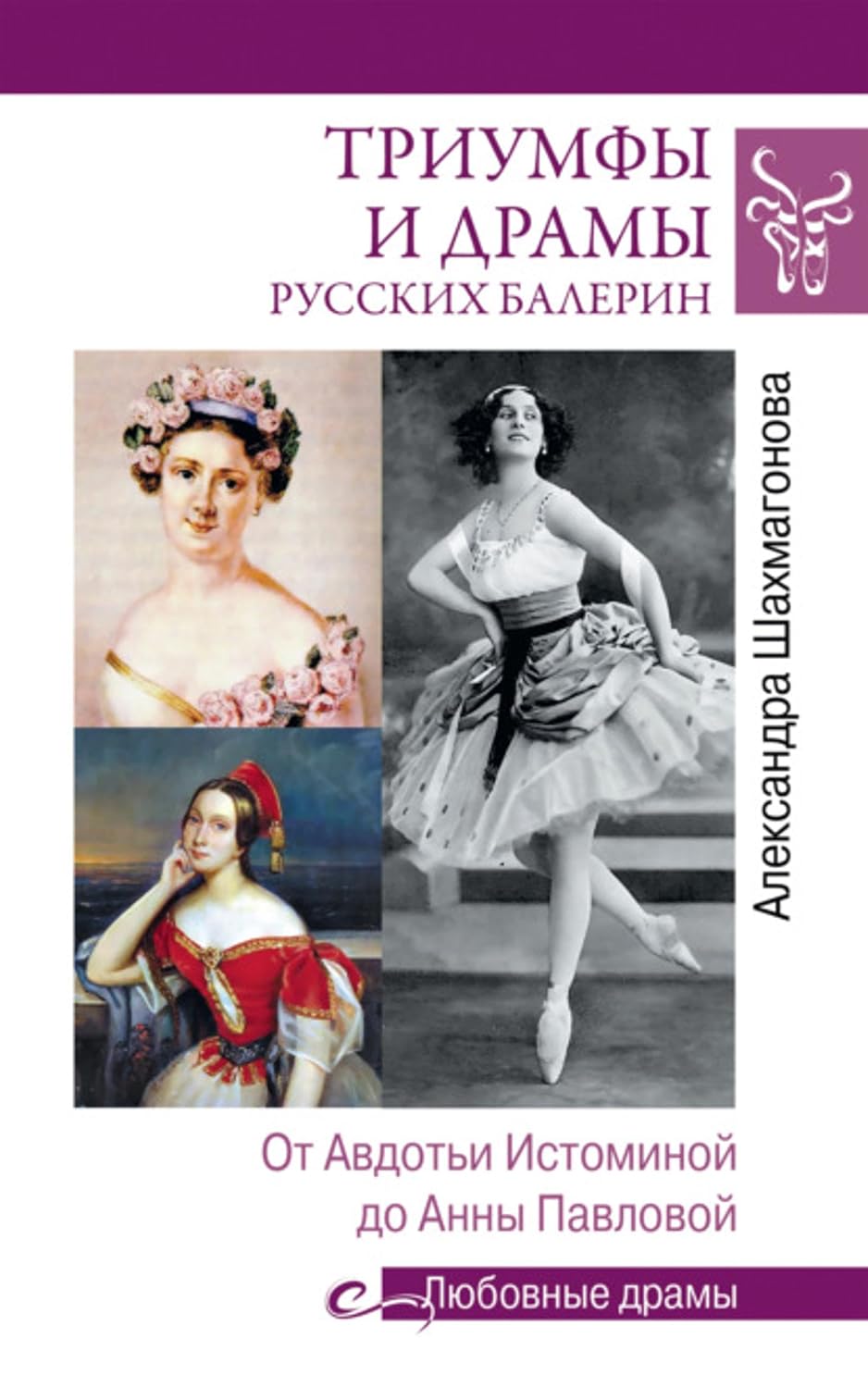 Триумфы и драмы русских балерин. От Авдотьи Истоминой до Анны Павловой (Russian Edition) baixar o livro de graça