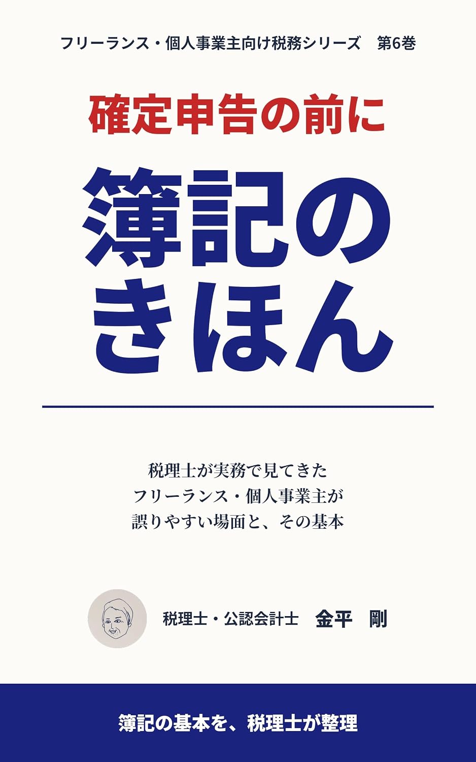 Kakutei Shinkoku no Mae ni Boki no Kihon: Zeirishi ga Jitsumu de Mitekita Freelance Kojin Jigyonushi ga Ayamariyasui Bamen to Sono Kihon Freelance Kojin Jigyonushi Muke Zeimu Series (Japanese Edition) baixar o livro de graça