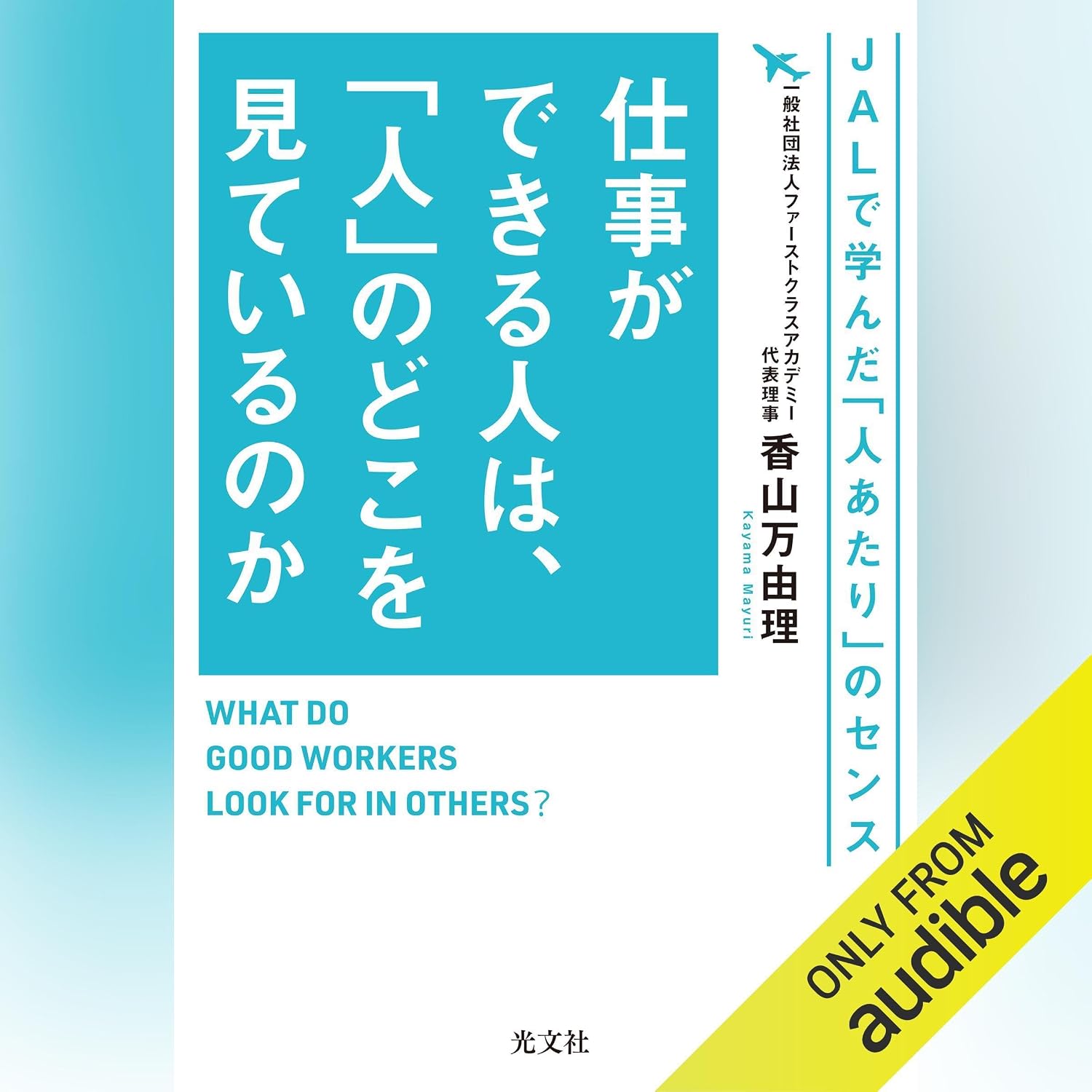 仕事ができる人は、「人」のどこを見ているのか～ＪＡＬで学んだ「人あたり」のセンス～