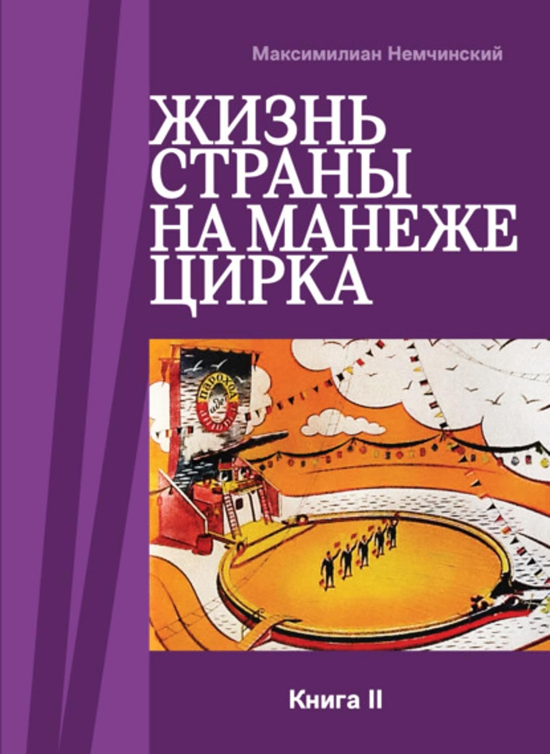 Жизнь страны на арене цирка. Книга II: История создания. 1954-1987 (Russian Edition) baixar o livro de graça