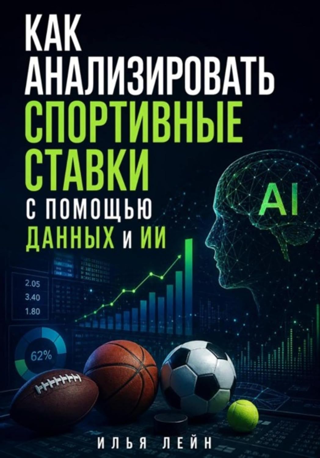 Как анализировать спортивные ставки с помощью данных и ИИ (Russian Edition) baixar livro de graça