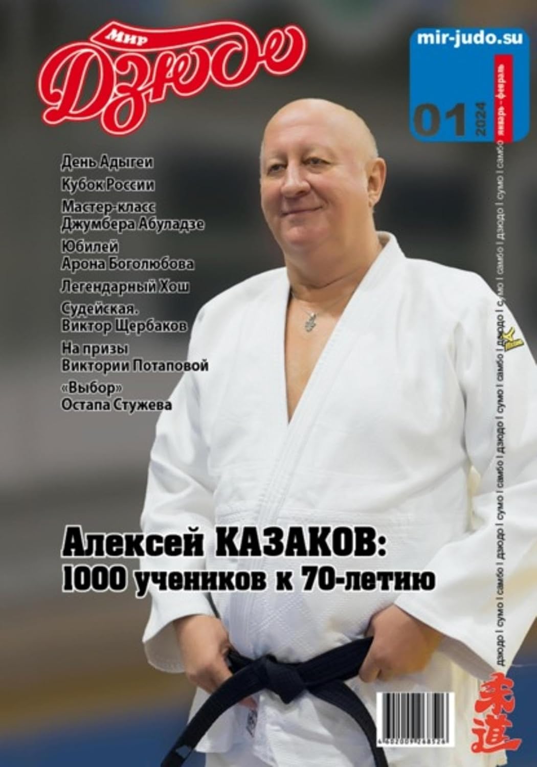 Мир Дзюдо. №1. 2024 (Russian Edition) baixar livro de graça