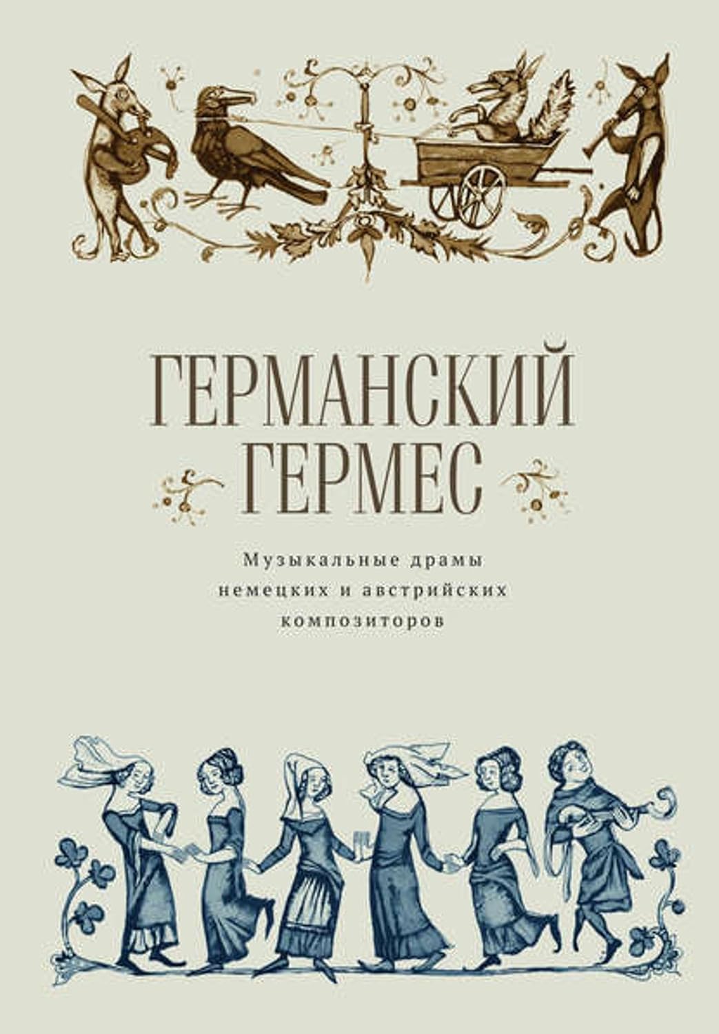 ler totalmente Германский Гермес. Музыкальные драмы немецких и австрийских композиторов. (Russian Edition)