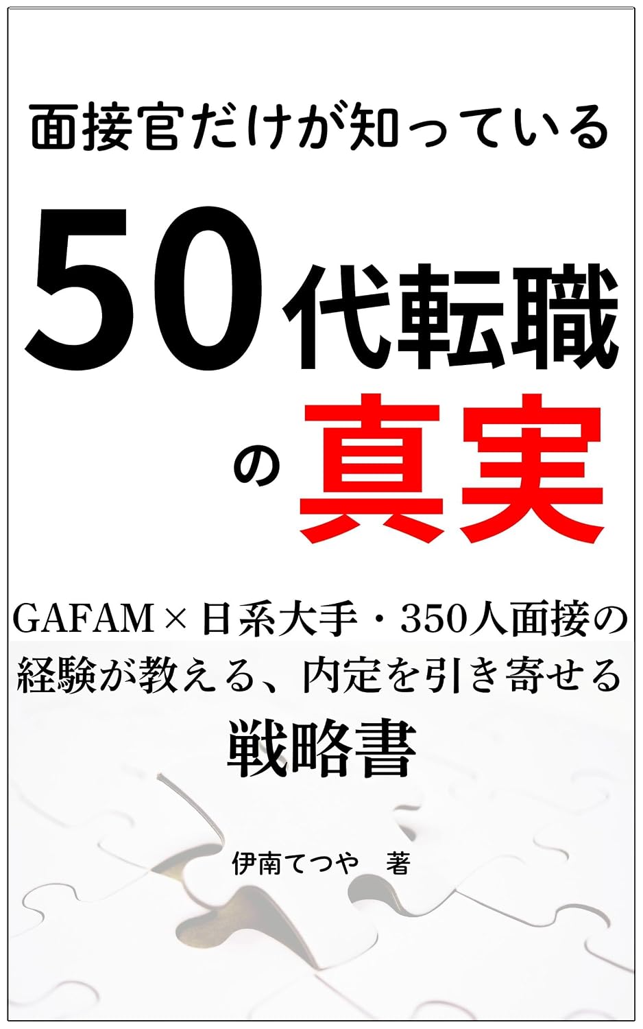 Mensetsukan Dakega Shitteiru 50 Dai Tenshoku no Shinjitsu: GAFAM Nikkeioote 350Nin Mensetsu No Keiken Ga Oshieru Naitei Wo Hikiyoseru Senryakusho (Japanese Edition) baixar livro de graça
