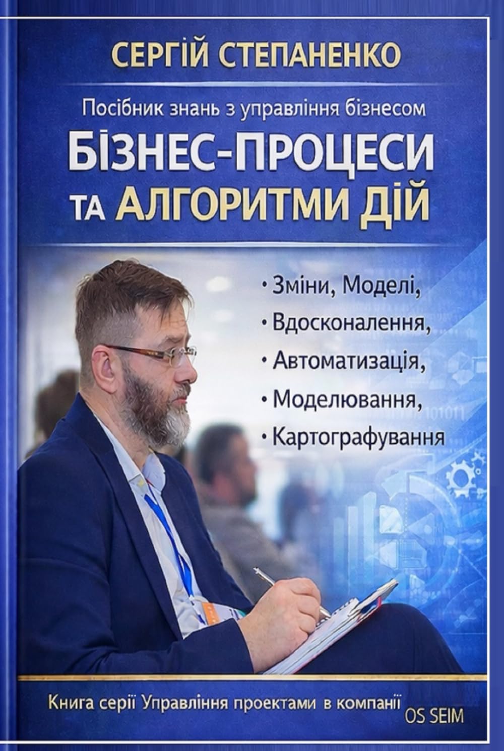 capítulo por capítulo baixar Посібник Знань з Управління Бізнесом. Бізнес-Процеси та Алгоритми Дій: Зміни, Моделі, Вдосконалення, Автоматизація, Моделювання, Картографування.... в Компанії від ОS SEIM (Ukrainian Edition)