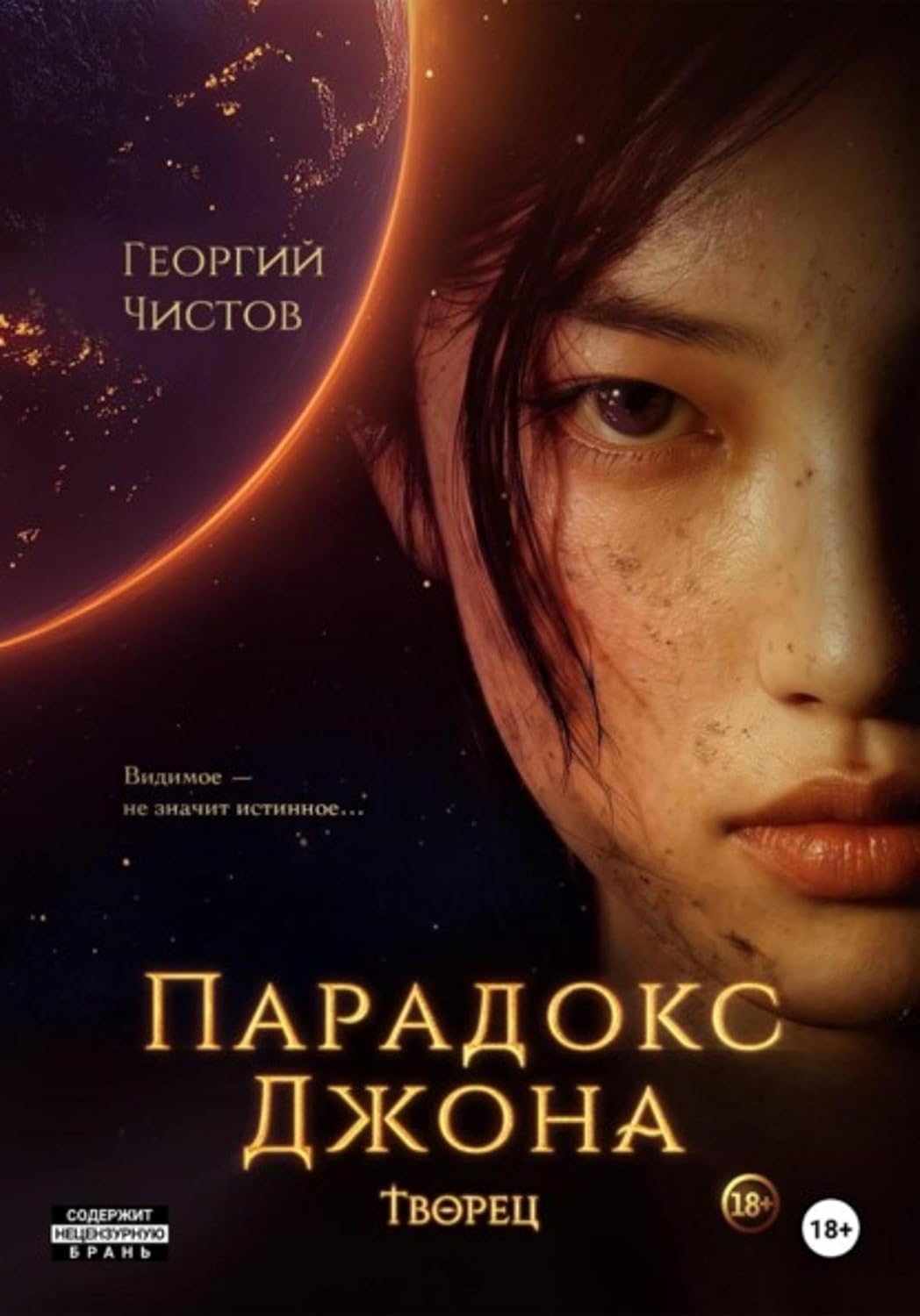 ler totalmente Парадокс Джона. ТВОРЕЦ (Russian Edition)