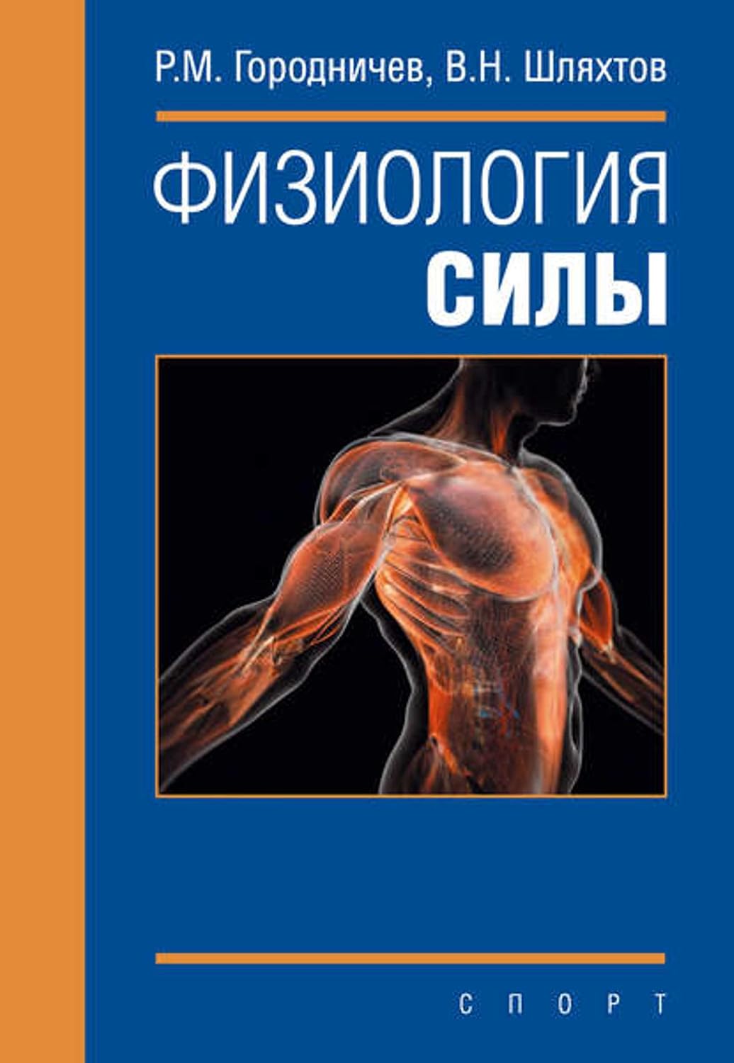 capítulo por capítulo baixar Физиология силы (Russian Edition)