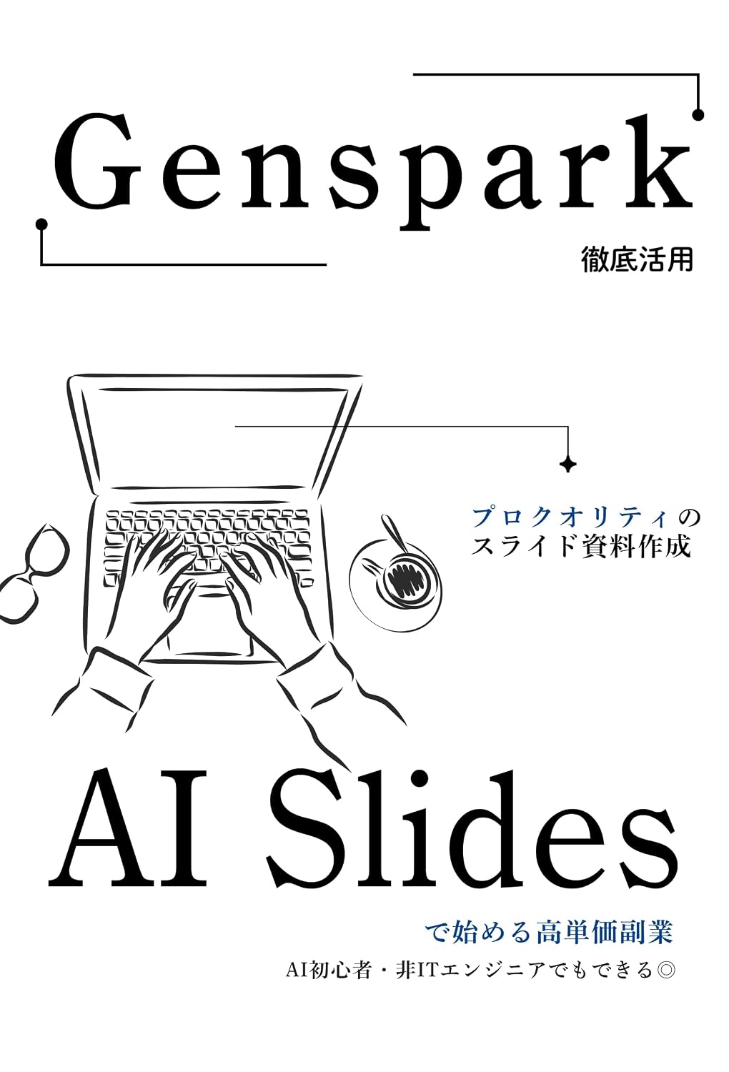 ler totalmente Genspark AI Slides de Tsukuru Shiryou Sakusei Daikou Fukugyou Design Buyou de Pro Quality: Designer dehanakutemo sukimajikannde kanntannnikasegu (Japanese Edition)
