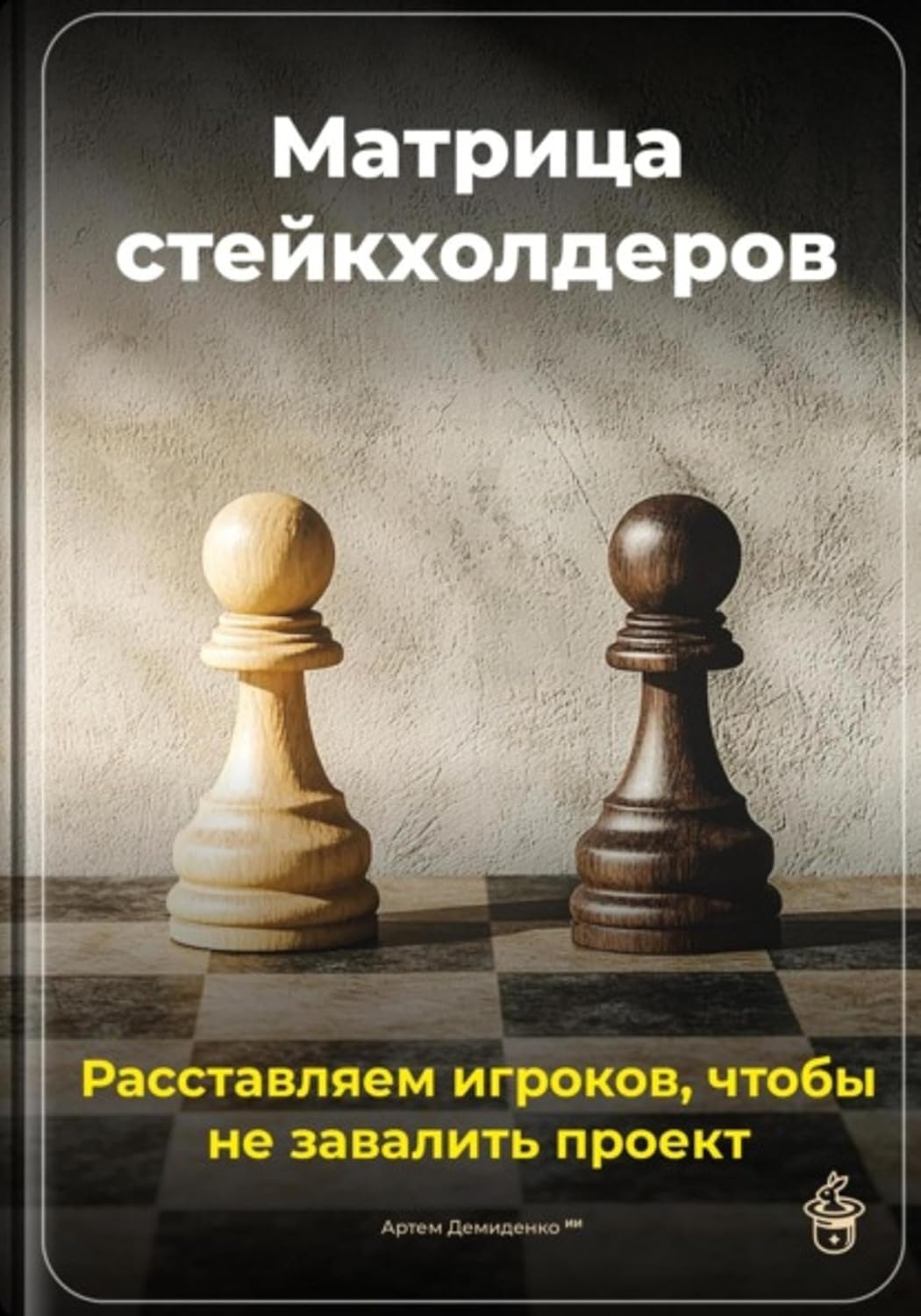 capítulo por capítulo baixar Матрица стейкхолдеров: Расставляем игроков, чтобы не завалить проект (Russian Edition)