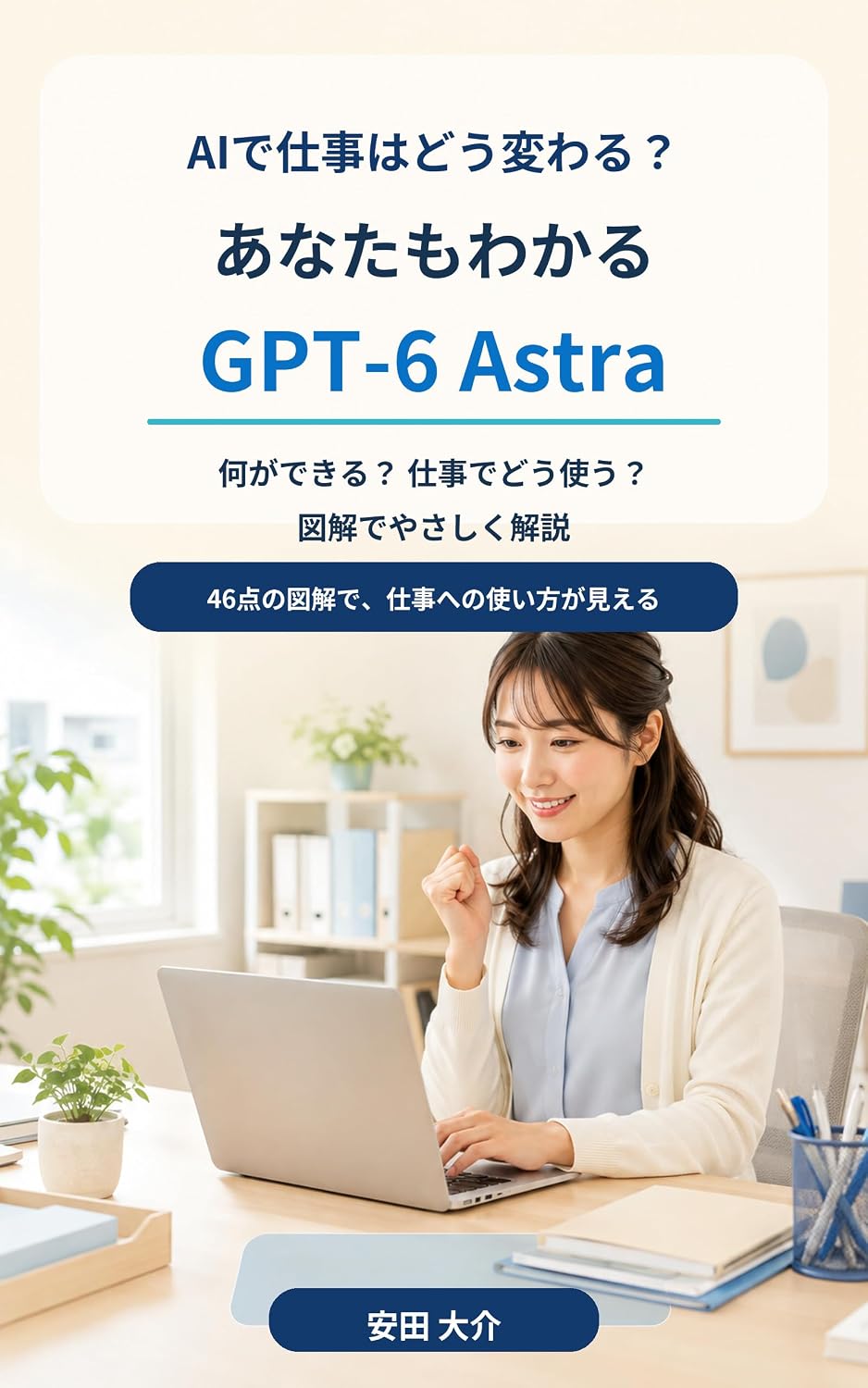ler totalmente Anata mo wakaru GPT 6 Astra: Nani ga dekiru Shigoto de dou tsukau Zukai de yasashiku kaisetsu (Japanese Edition)