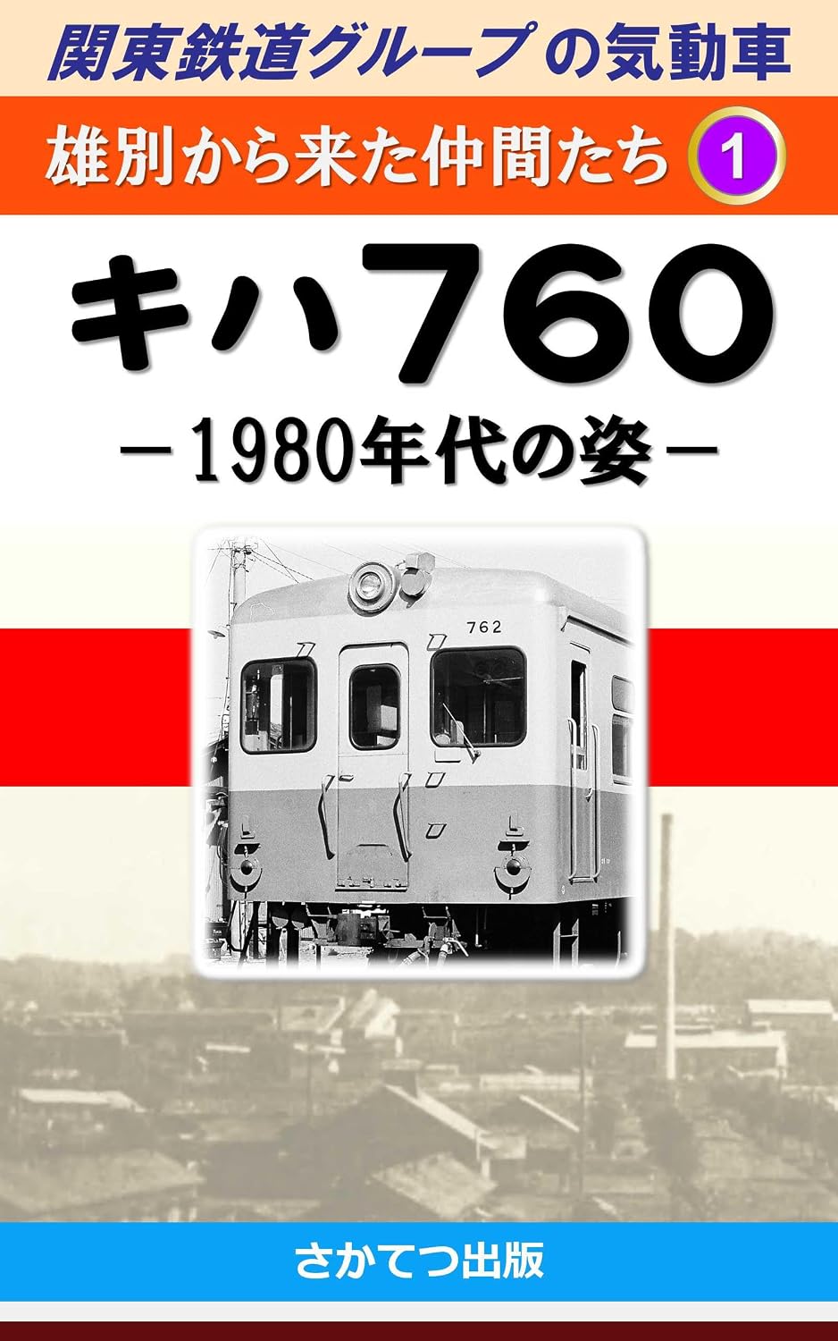 ler totalmente Diesel Multiple Units of the Kanto Railway Group Friends from Yubetsu Railway 1: Type Kiha 760 Morphology in the 1980s (Japanese Edition)