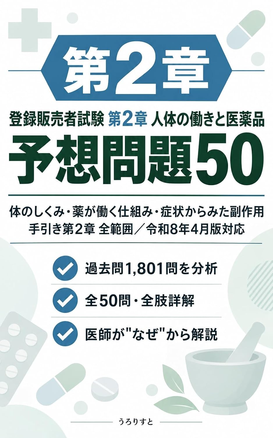 ler totalmente toroku hanbaisha shiken dai2sho jintai no hataraki to iyakuhin yoso mondai 50: karada no shikumi kusuri ga hataraku shikumi shojo kara mita fukusayo tebiki... taisaku (osusumebunko) (Japanese Edition)