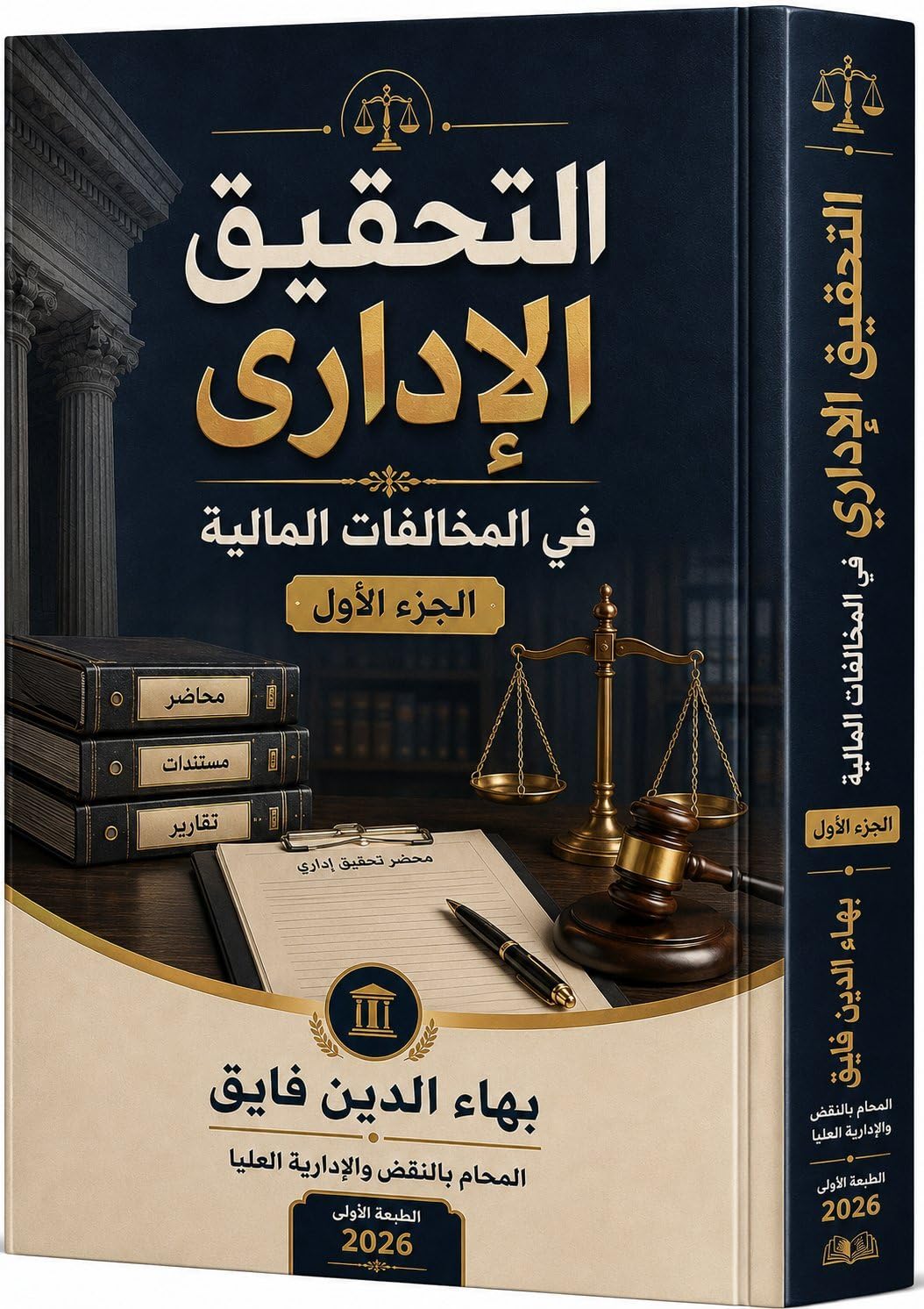 capítulo por capítulo baixar التحقيق الإداري في المخالفات المالية - الجزء الأول (Arabic Edition)