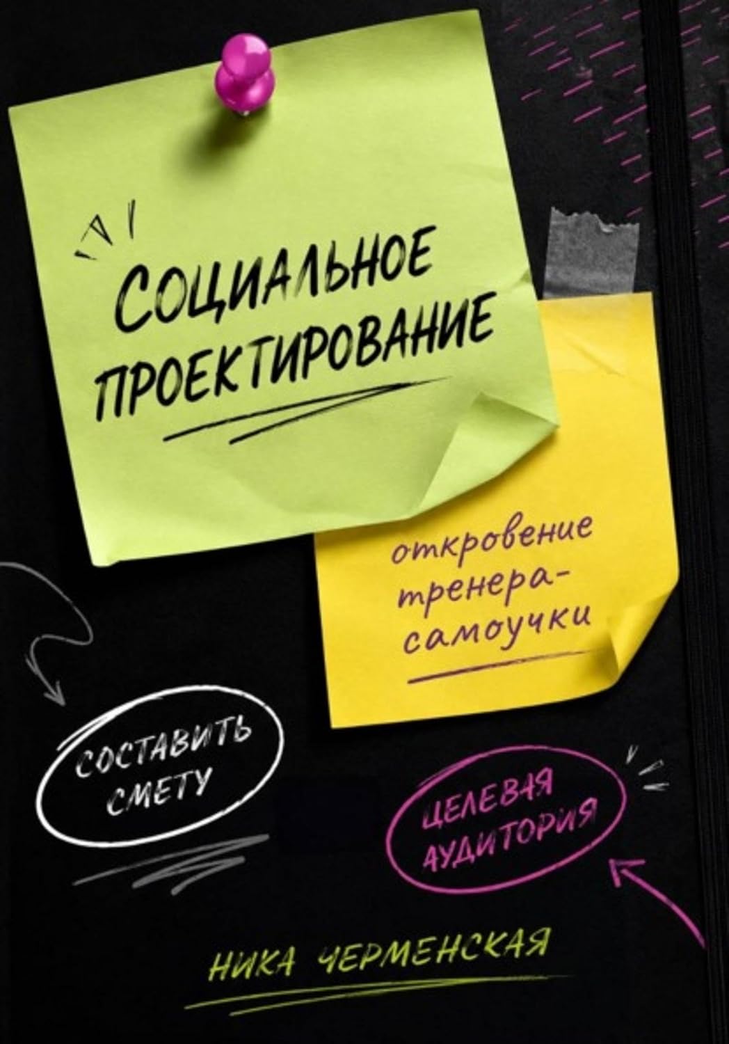 ler totalmente Социальное проектирование: откровение тренера-самоучки (Russian Edition)