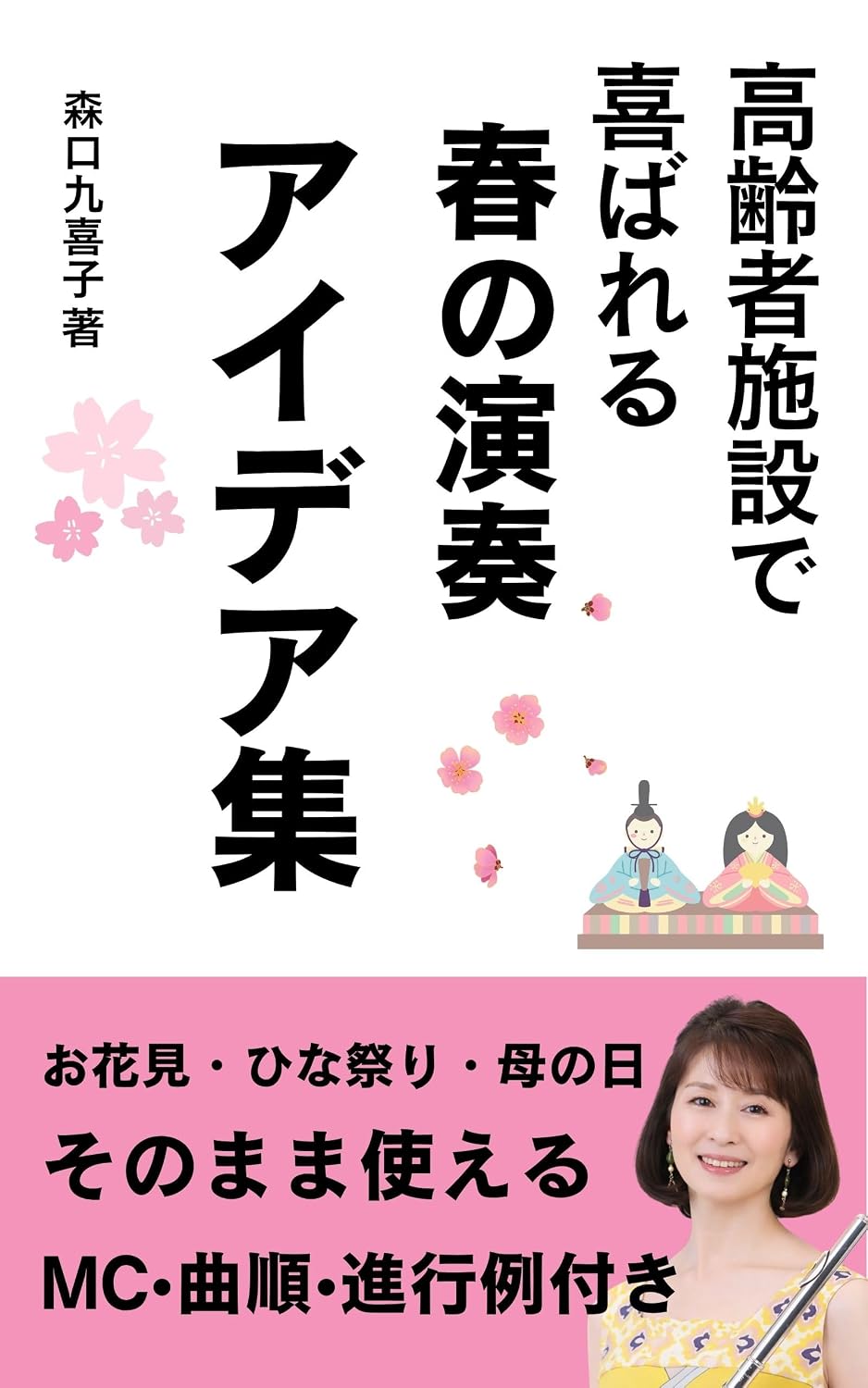 ler totalmente koureisyashisetudeyorokobareruharunoensouaideasyuu: ohanamihinamaturihahanohinisonomamatukaeruemushikyokujyunshinkoureituki (Japanese Edition)