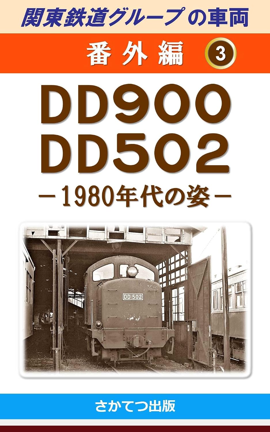 Rollingstocks of the Kanto Railway Group Extra Edition 3: DD900 DD502 Morphology in the 1980s (Japanese Edition) baixar o livro de graça