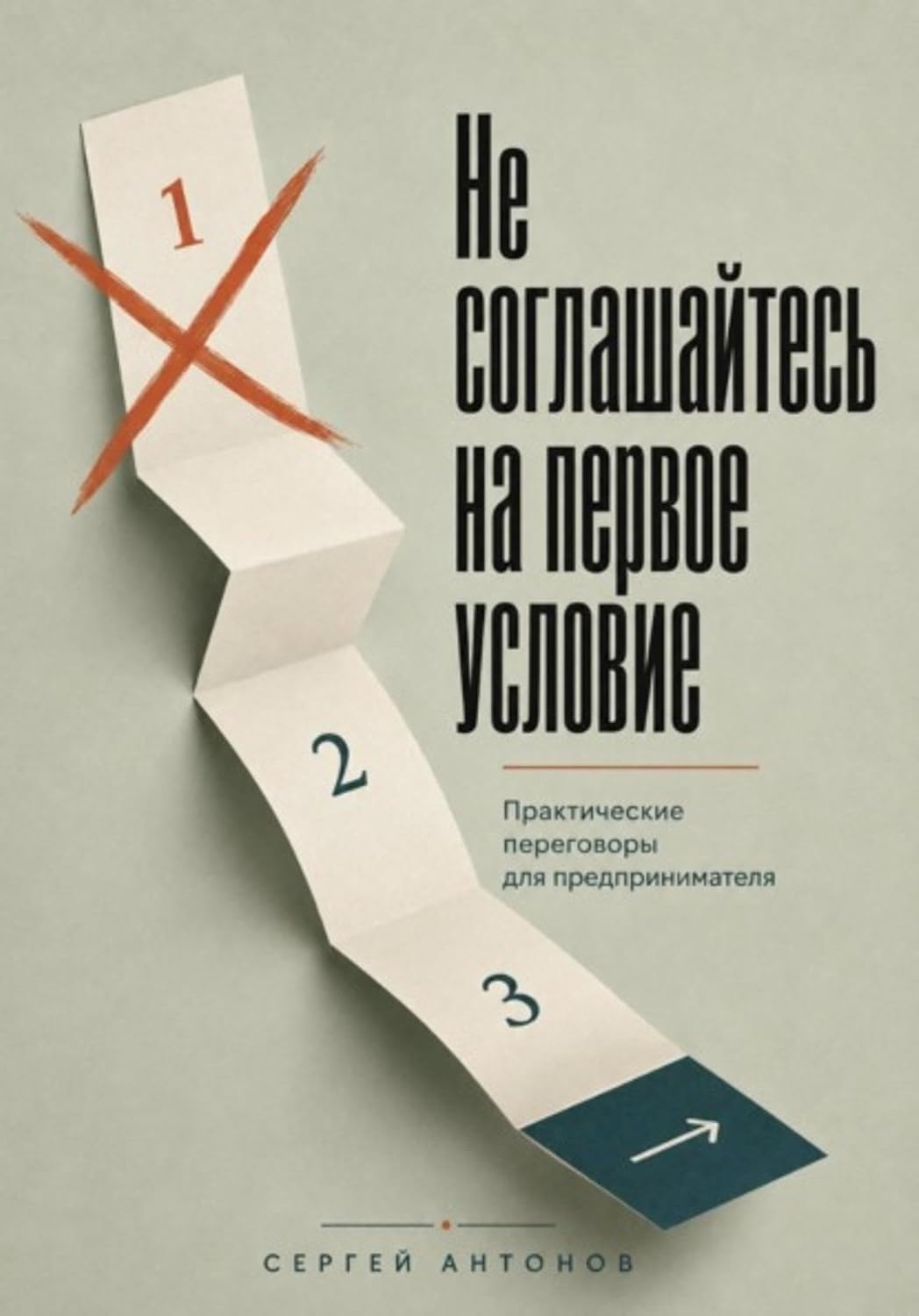 Не соглашайтесь на первое условие. Практические переговоры для предпринимателя (Russian Edition) baixar livro de graça