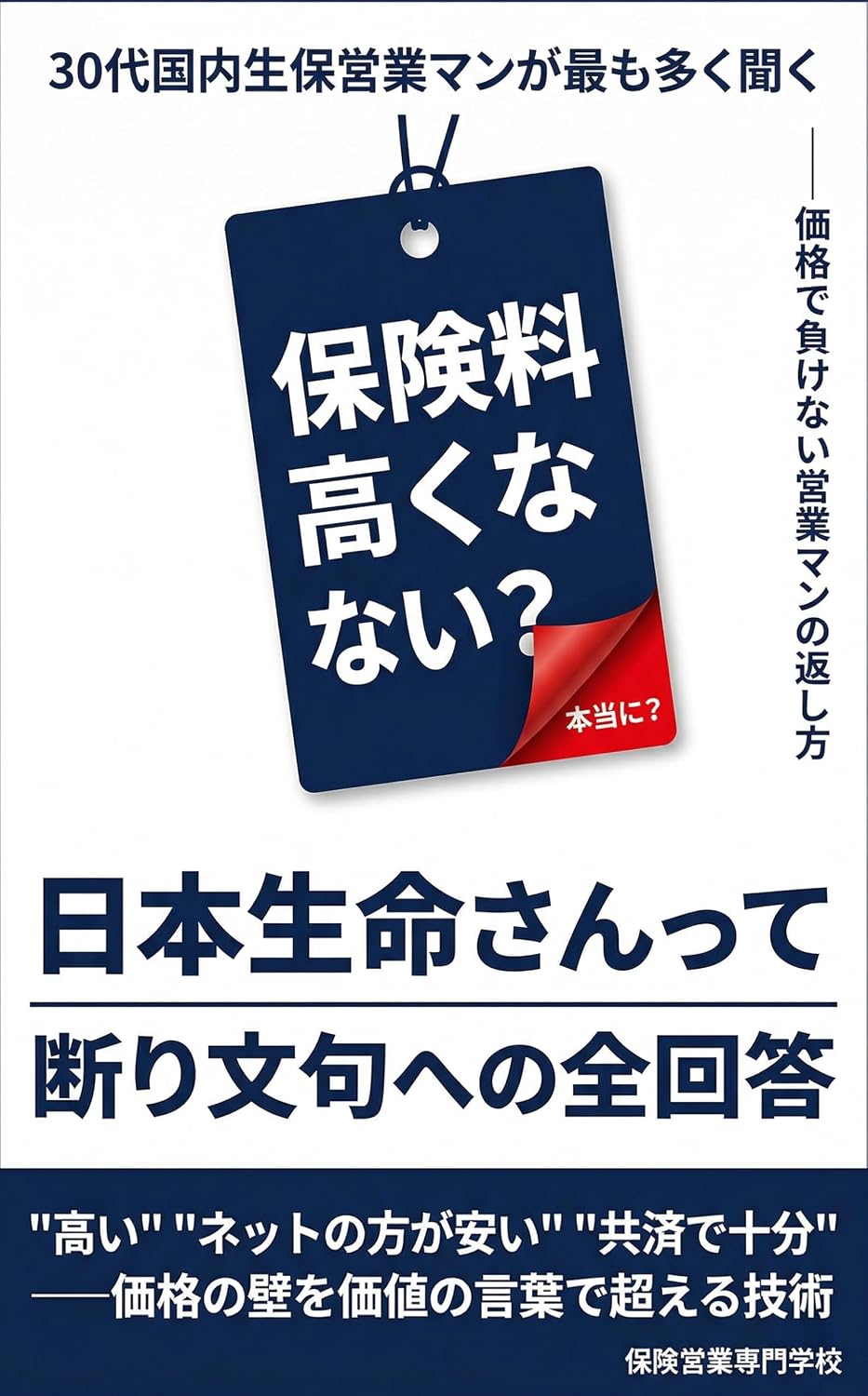 Nihon Seimei san tte Hokenryo Takakunai Sanjusai Kokunai Seiho Eigyo Man ga Mottomo Oku Kiku Kotowari Monku e no Zen Kaito (Japanese Edition) baixar livro de graça