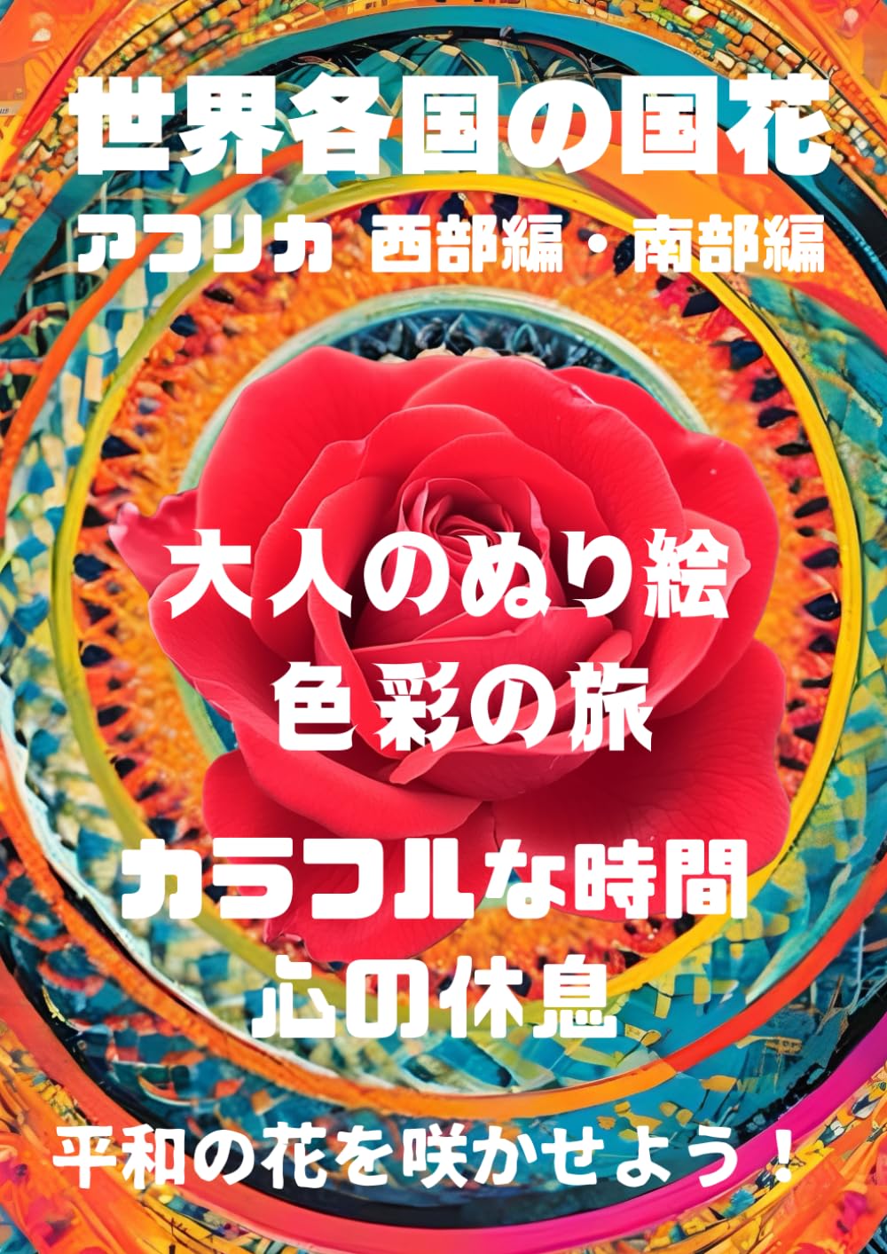 世界各国の国花　アフリカ　西部編　南部編: 大人のぬり絵　色彩の旅 (Japanese Edition) baixar livro de graça