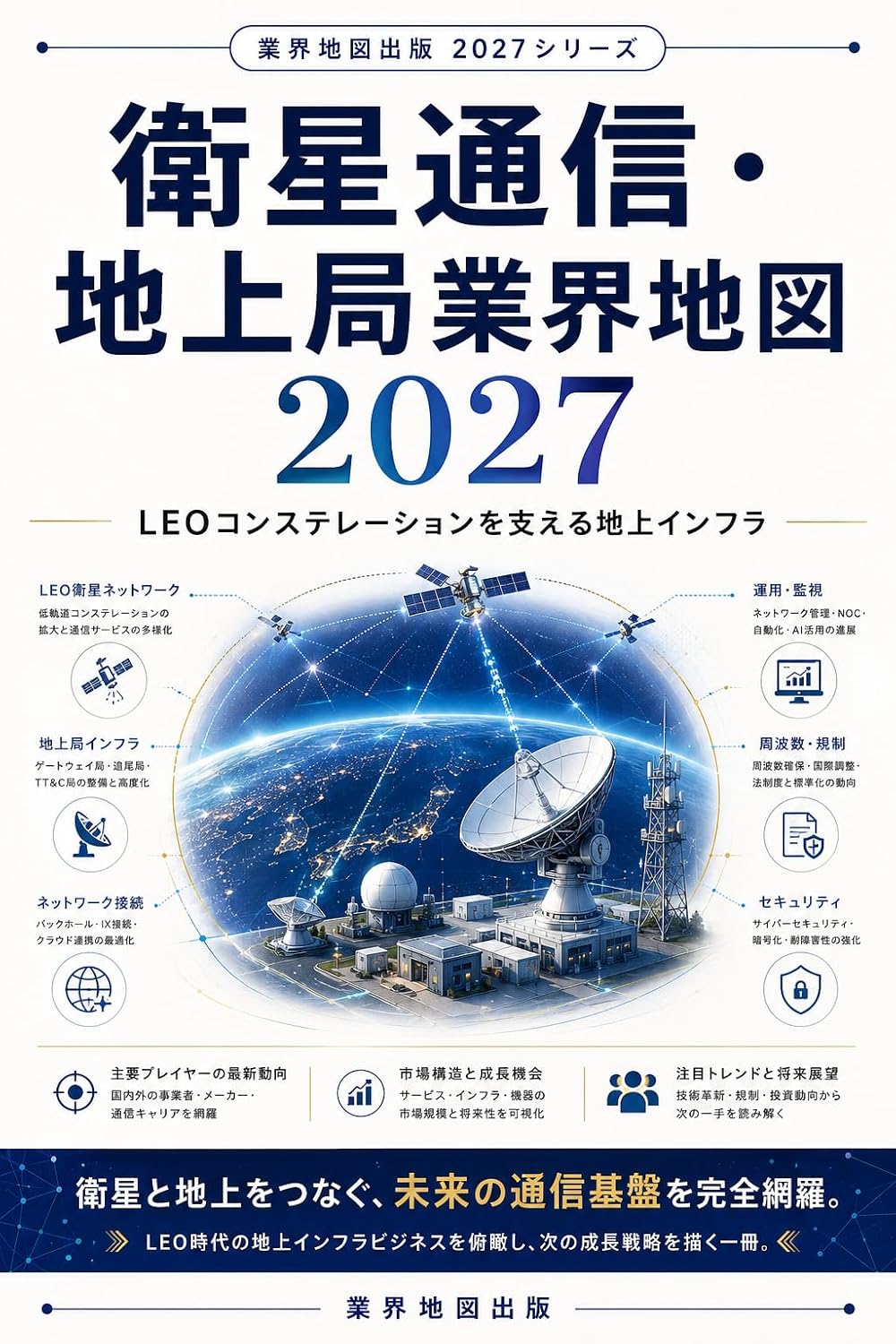 capítulo por capítulo baixar Eisei Tsushin Chijo Kyoku Gyokai Chizu 2027: LEO Constellation o Sasaeru Chijo Infrastructure Gyokai Chizu Series (Japanese Edition)
