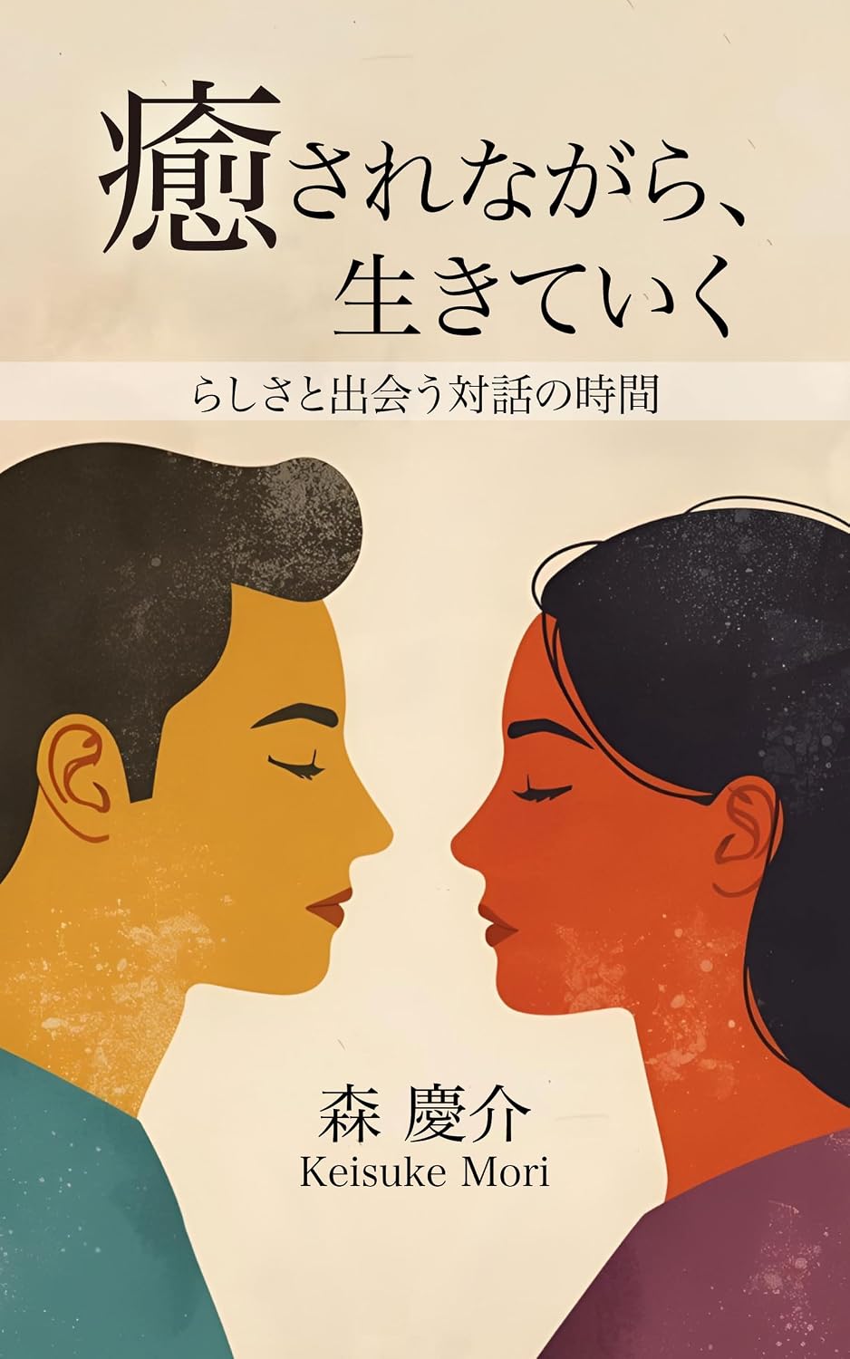 ler totalmente Iyasarenagara Ikiteiku: Rashisa to Deau Taiwa no Jikan (Japanese Edition)