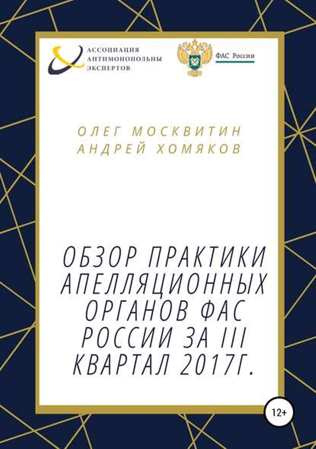 ler totalmente Обзор апелляционной практики ФАС России за III квартал 2017 г. (Russian Edition)
