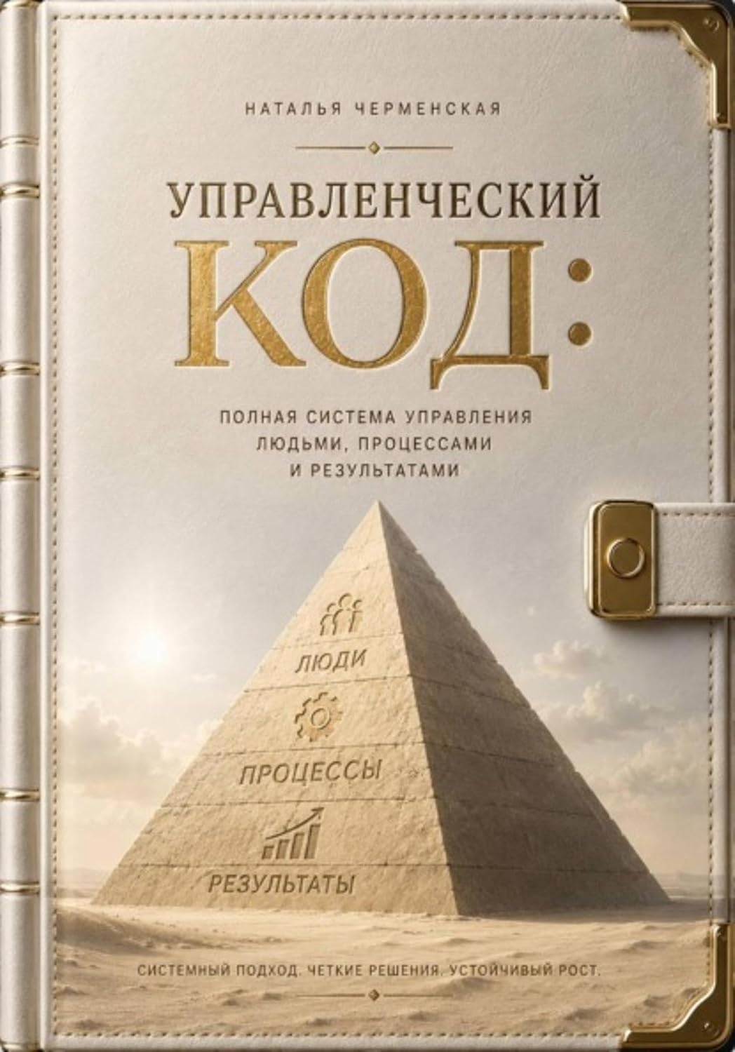 Управленческий код: полная система управления людьми, процессами и результатами (Russian Edition) baixar o livro de graça