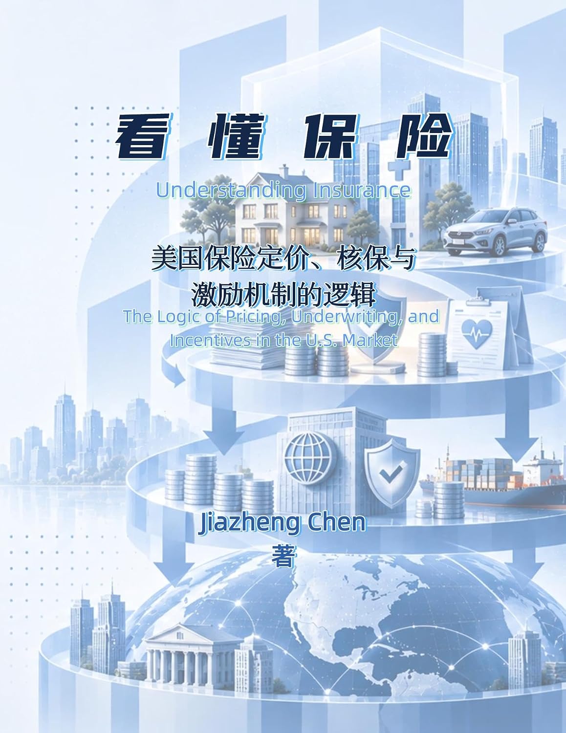 看懂保险: 美国保险定价、核保与激励机制的逻辑 (Chinese Edition) baixar o livro de graça