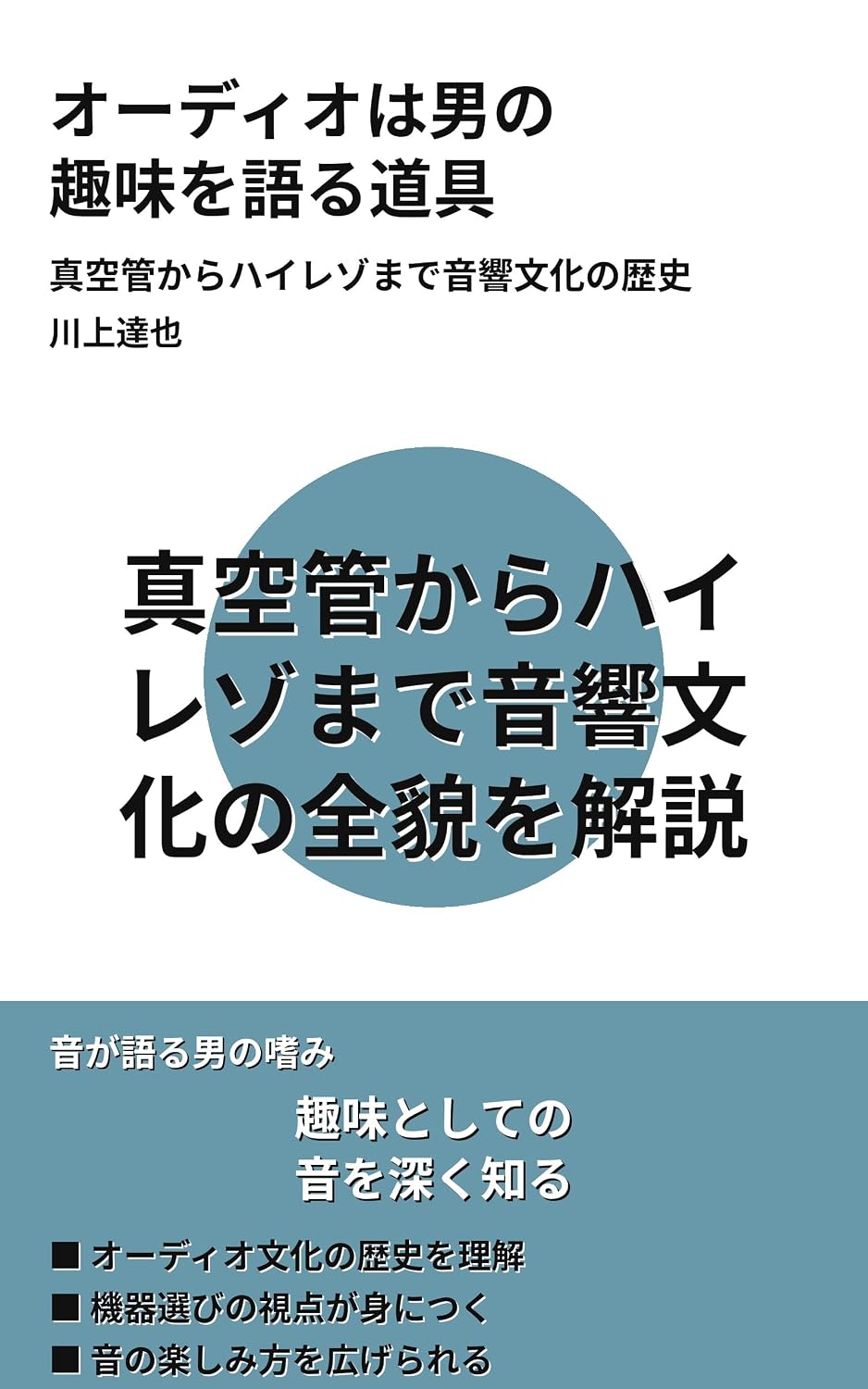 ler totalmente Odio ha otoko no shumi o kataru dougu: Shinkukan kara hairezo made onkyo bunka no rekishi (Japanese Edition)