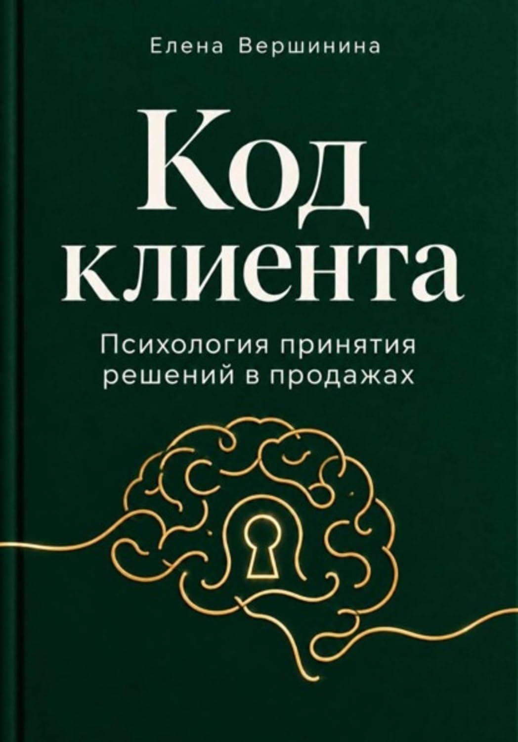 "Код Клиента" (Russian Edition)