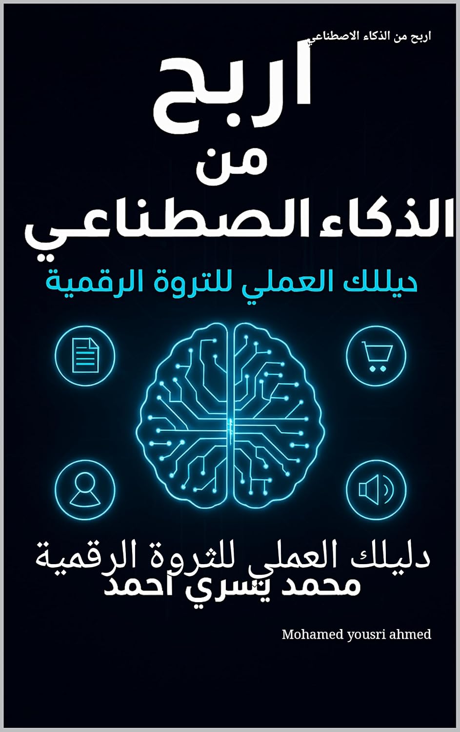 اربح من الذكاء الاصطناعي: دليلك العملي للثروة الرقمية (كيف تستفيد من الذكاء الاصطناعي Book 2) (Arabic Edition) baixar livro de graça