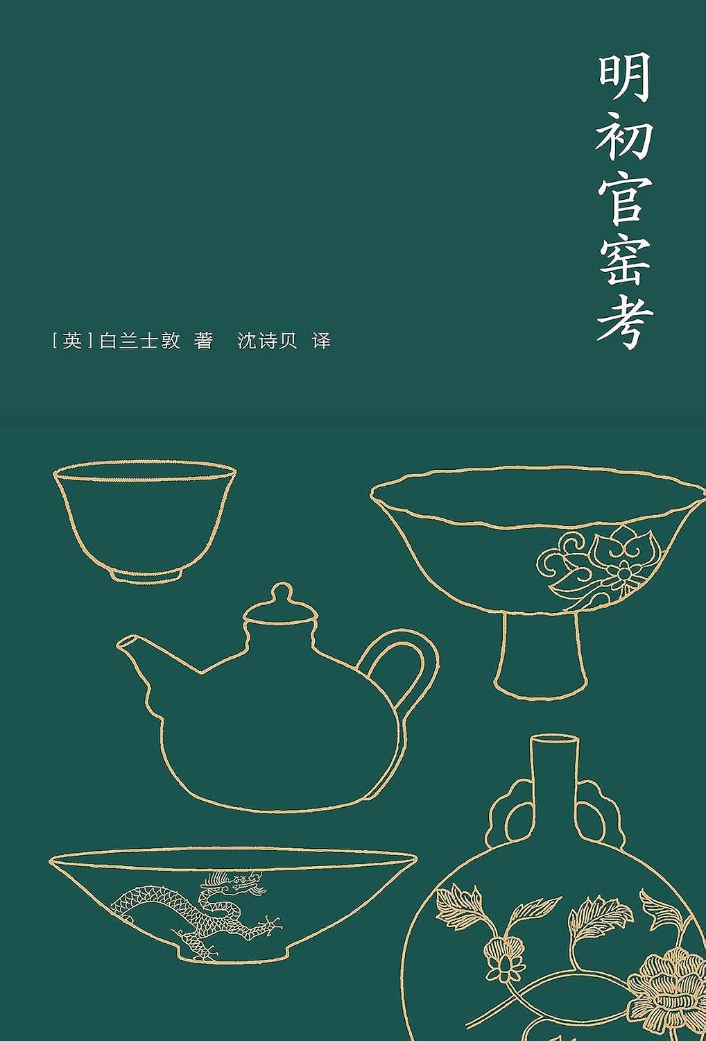 明初官窑考 (Chinese Edition) baixar o livro de graça