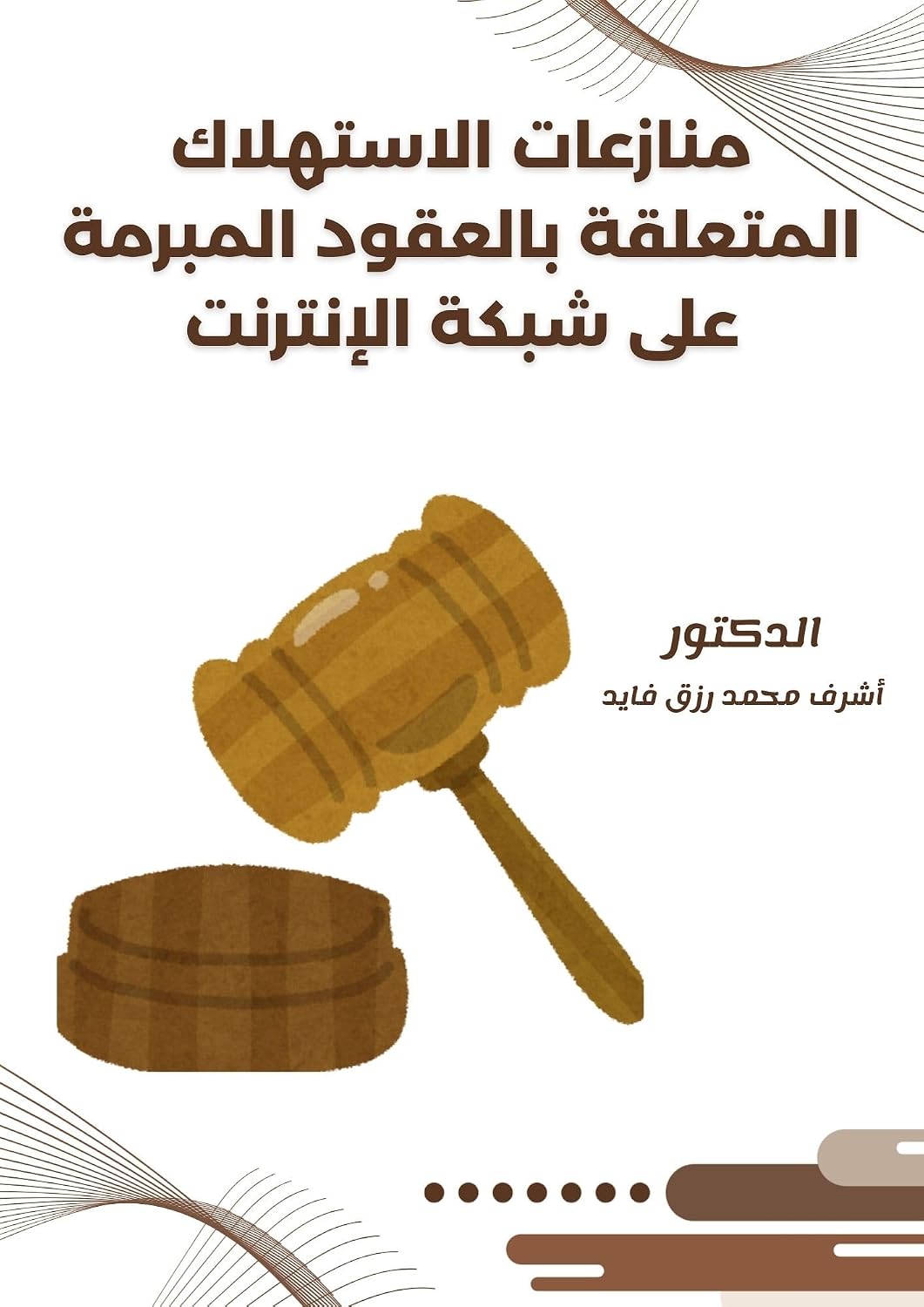 capítulo por capítulo baixar منازعات الاستهلاك المتعلقة بالعقود المبرمة على الانترنت: Consumer disputes related to contracts concluded over the Internet. (Arabic Edition)