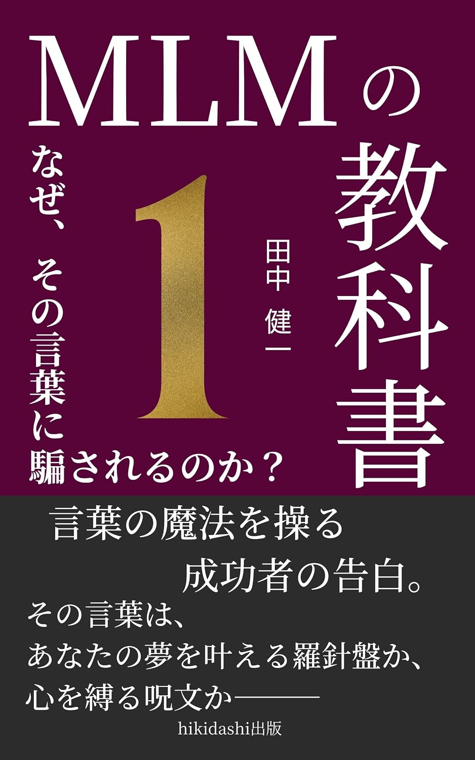 MLM no Kyokasho Naze sono Kotoba ni Damasareru no ka (hikidashisyuppan) (Japanese Edition) baixar livro de graça