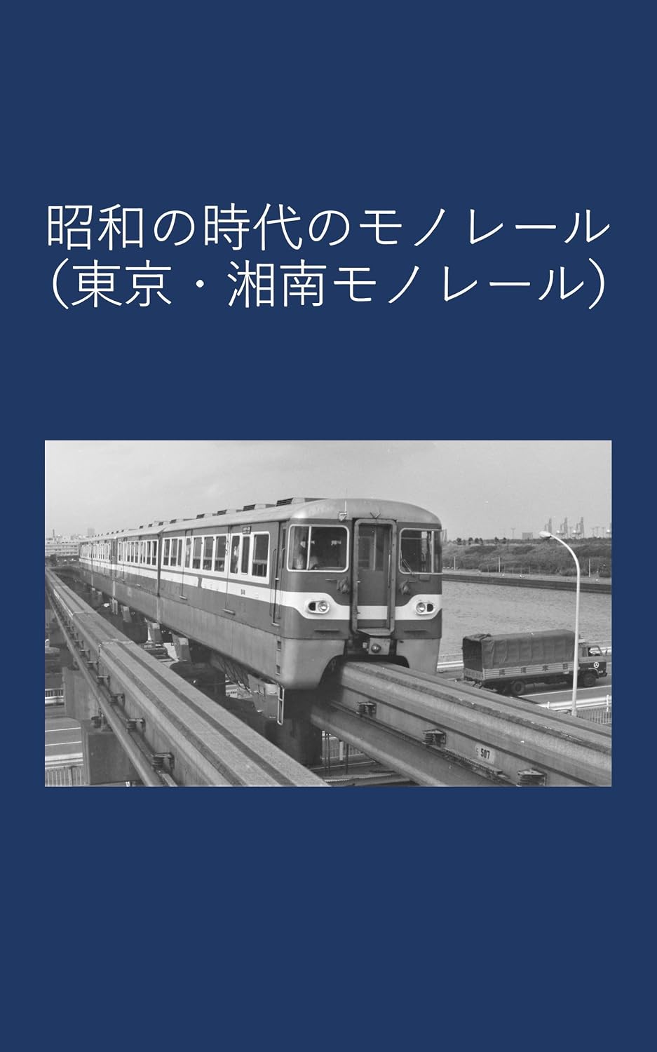 Tokyo Shonan Monorail in the Showa era (Japanese Edition) baixar livro de graça