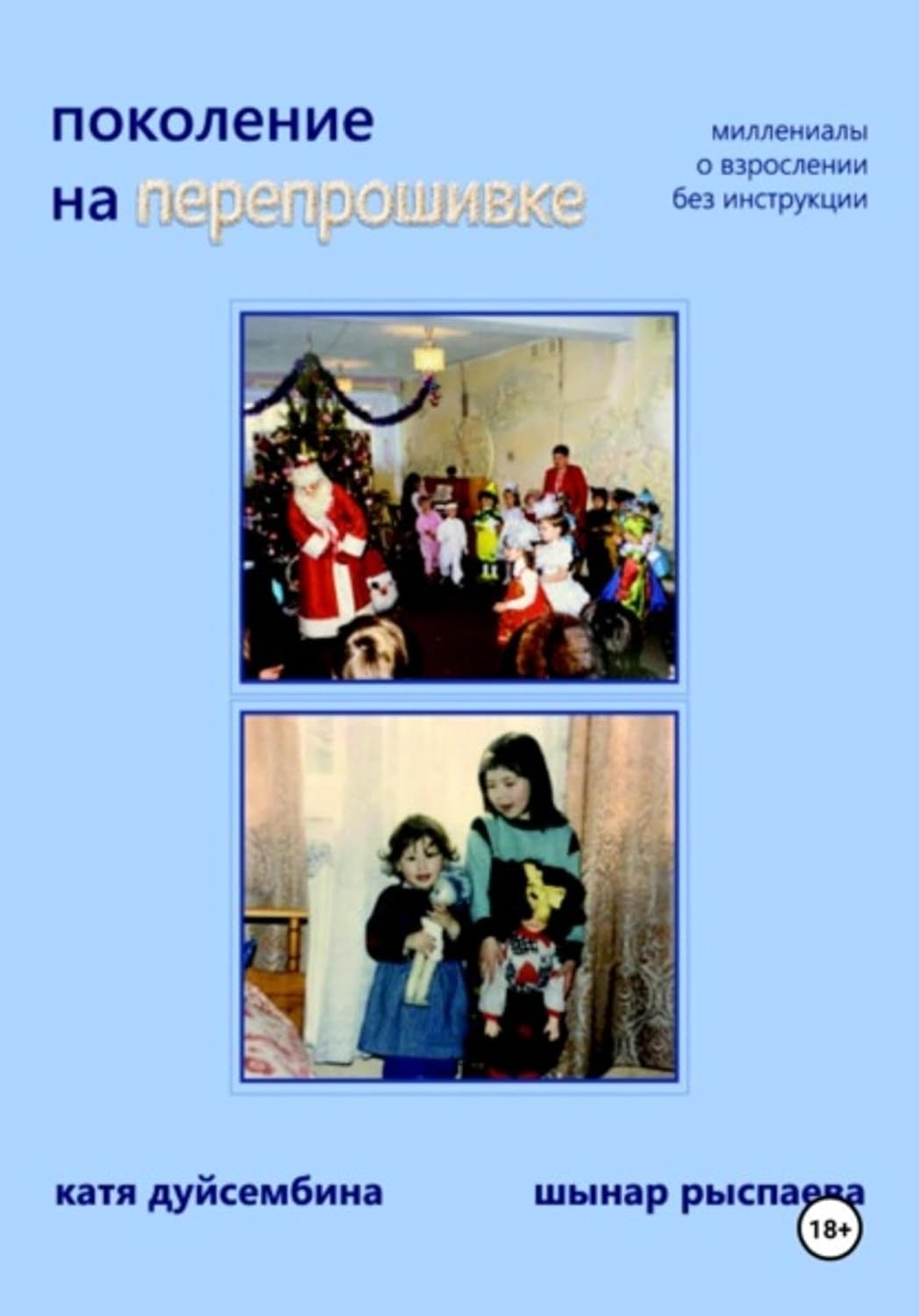 capítulo por capítulo baixar Поколение на перепрошивке (Russian Edition)
