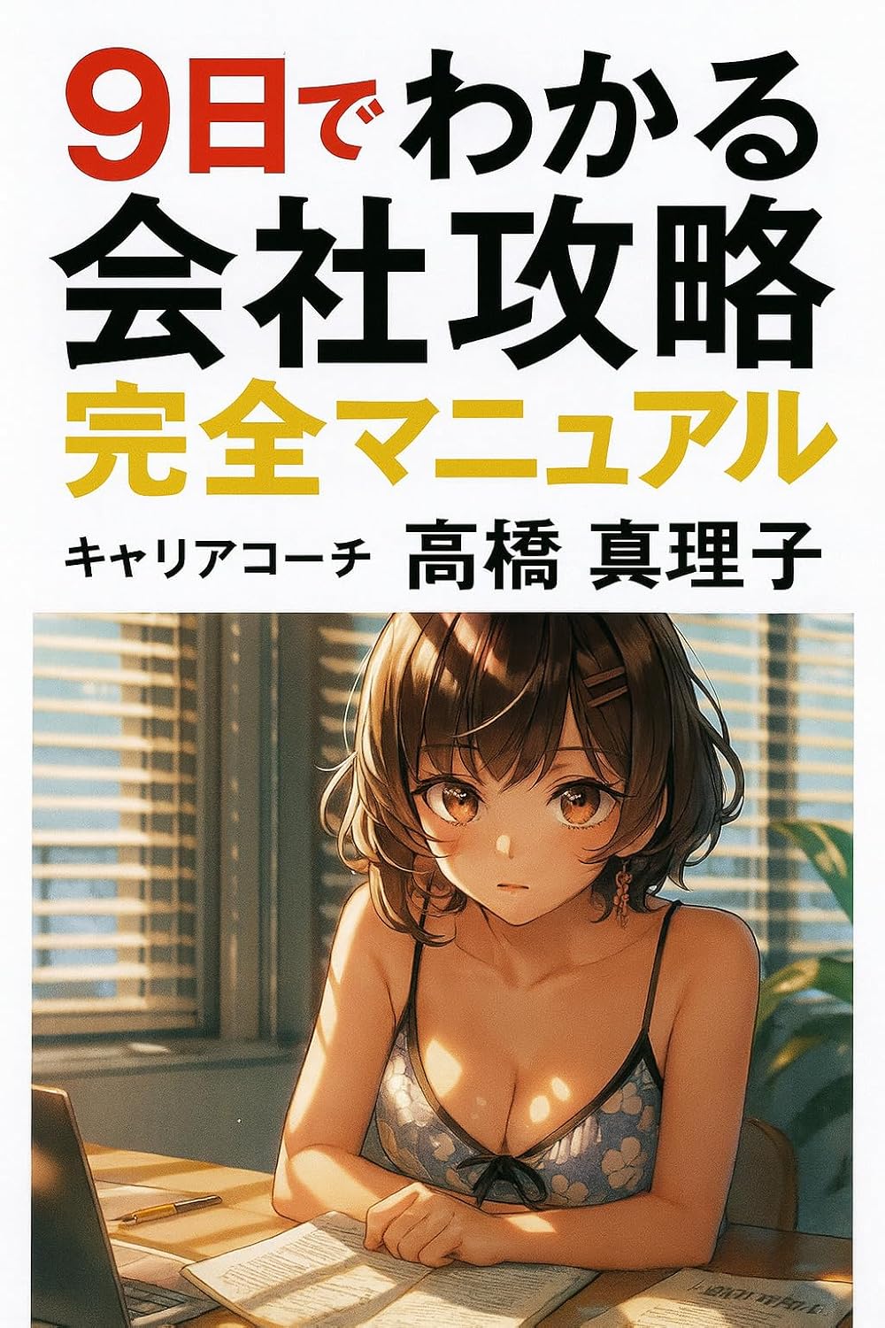 9 Nichi de Wakaru Kaisha Kouryaku Kanzen Manyuaru: Kaisha no Shikumi kara Kyaria Senryaku made Shoshinsha Demo Anshin 9 Nichi de Kaisha Kouryaku Series (Kaisha Kouryaku Bunko) (Japanese Edition) baixar o livro de graça