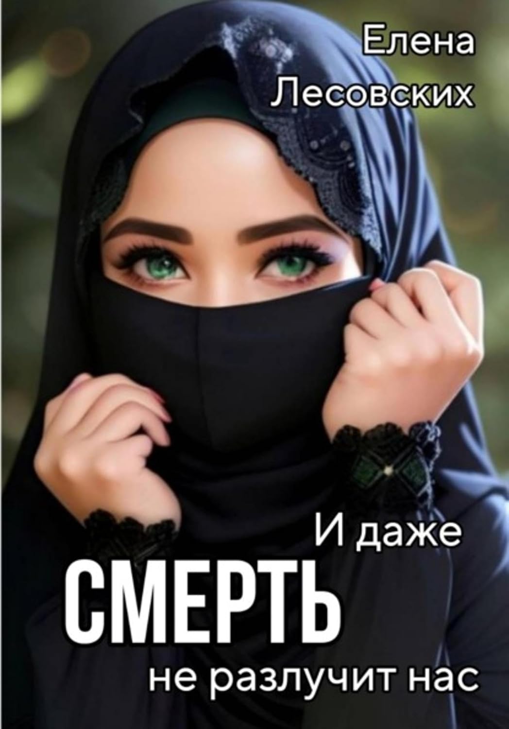 И даже смерть не разлучит нас (Russian Edition) baixar o livro de graça